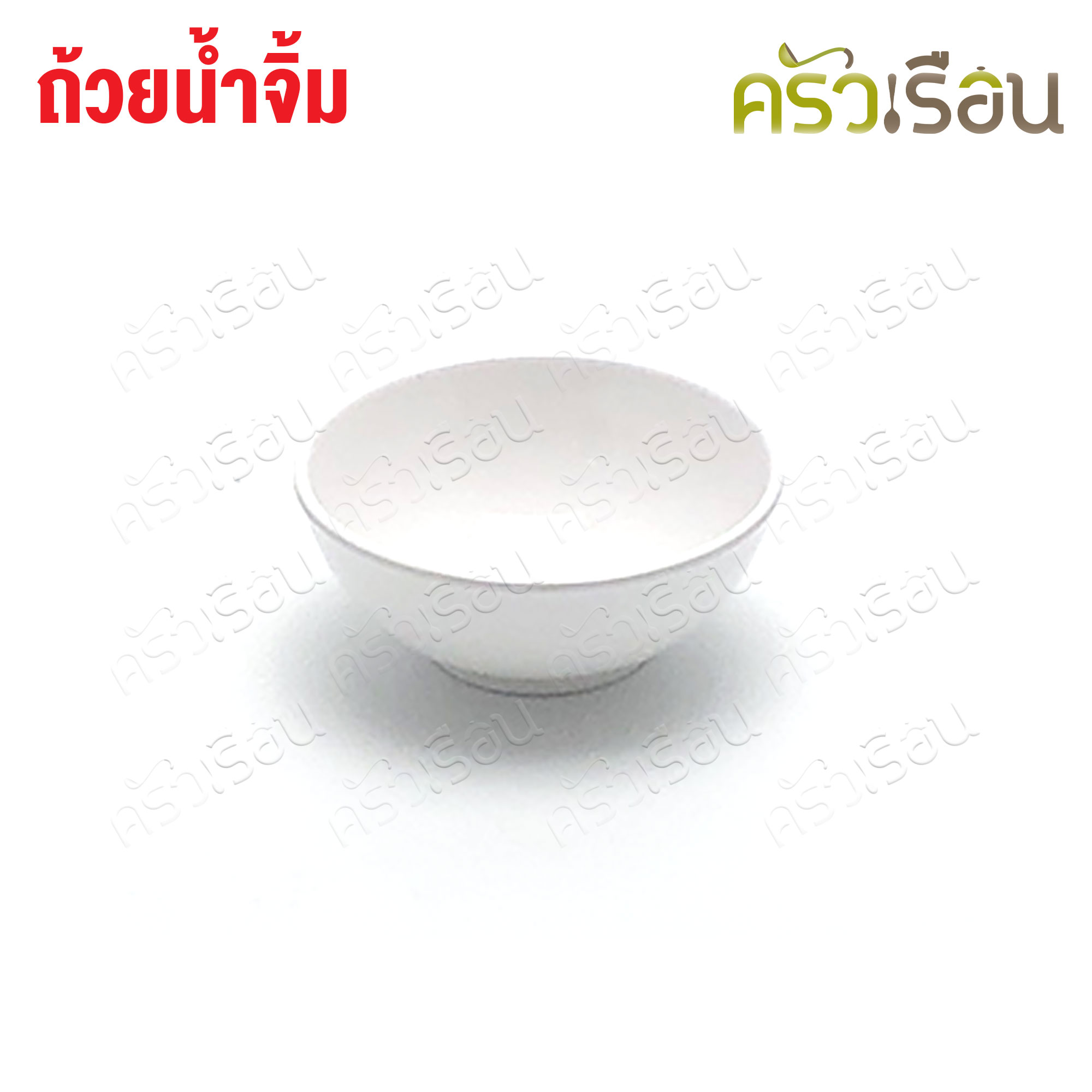 SB ถ้วยน้ำจิ้ม เมลามีน 3 นิ้ว 7.5 x 3 ซม. B026-3 SB ราคาต่อใบ มีให้เลือก 2 สี