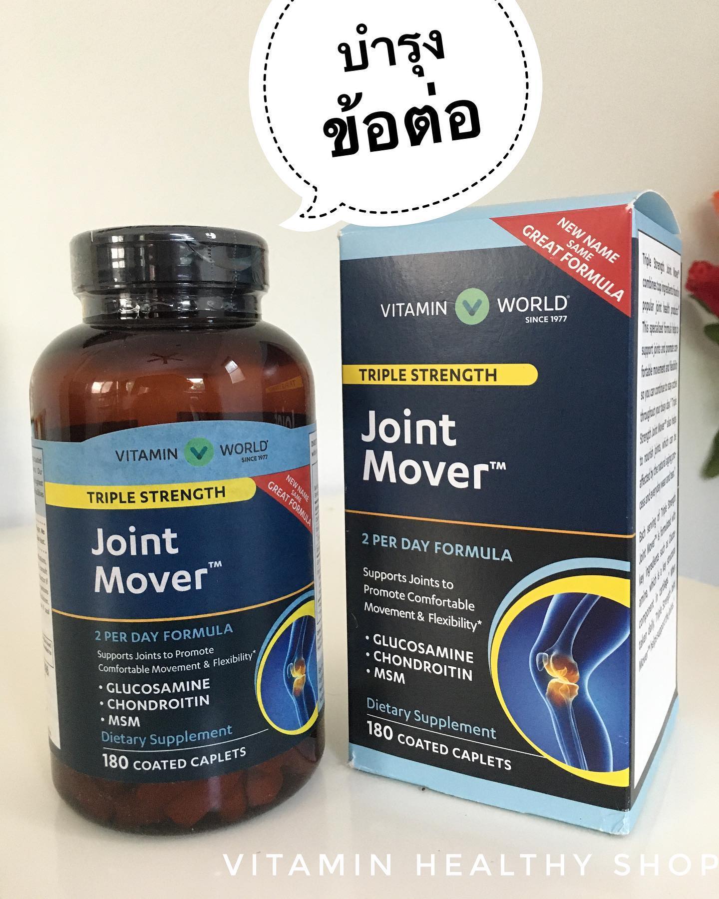 Vitamin world Joint Mover 180caplets Triple Strength, แบบเข้มข้น