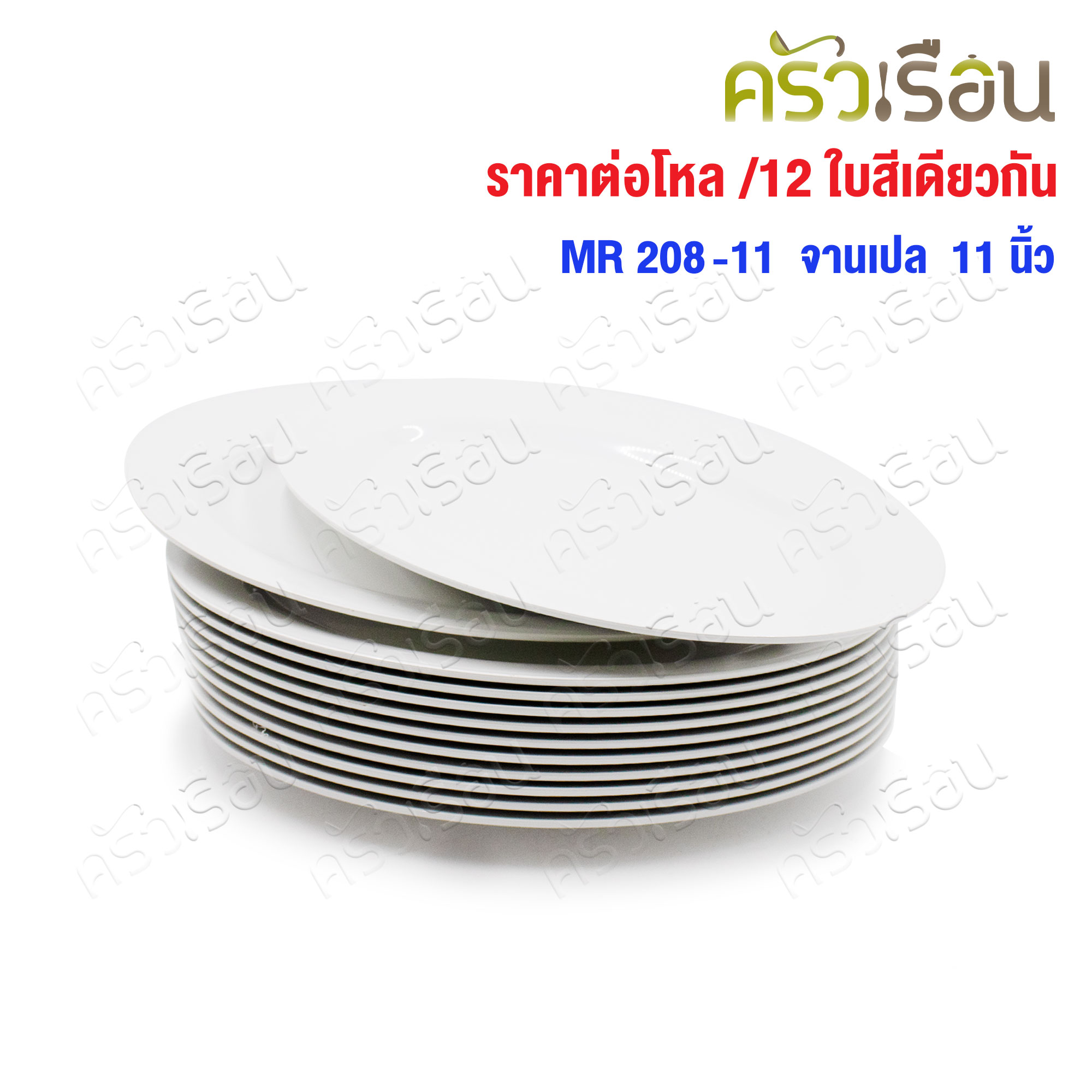 ตราแผนที่ จานเปลไข่ พลาสติก 11 นิ้ว MR.208 [ ขายยกโหล 12 ใบ สีเดียวกัน ]