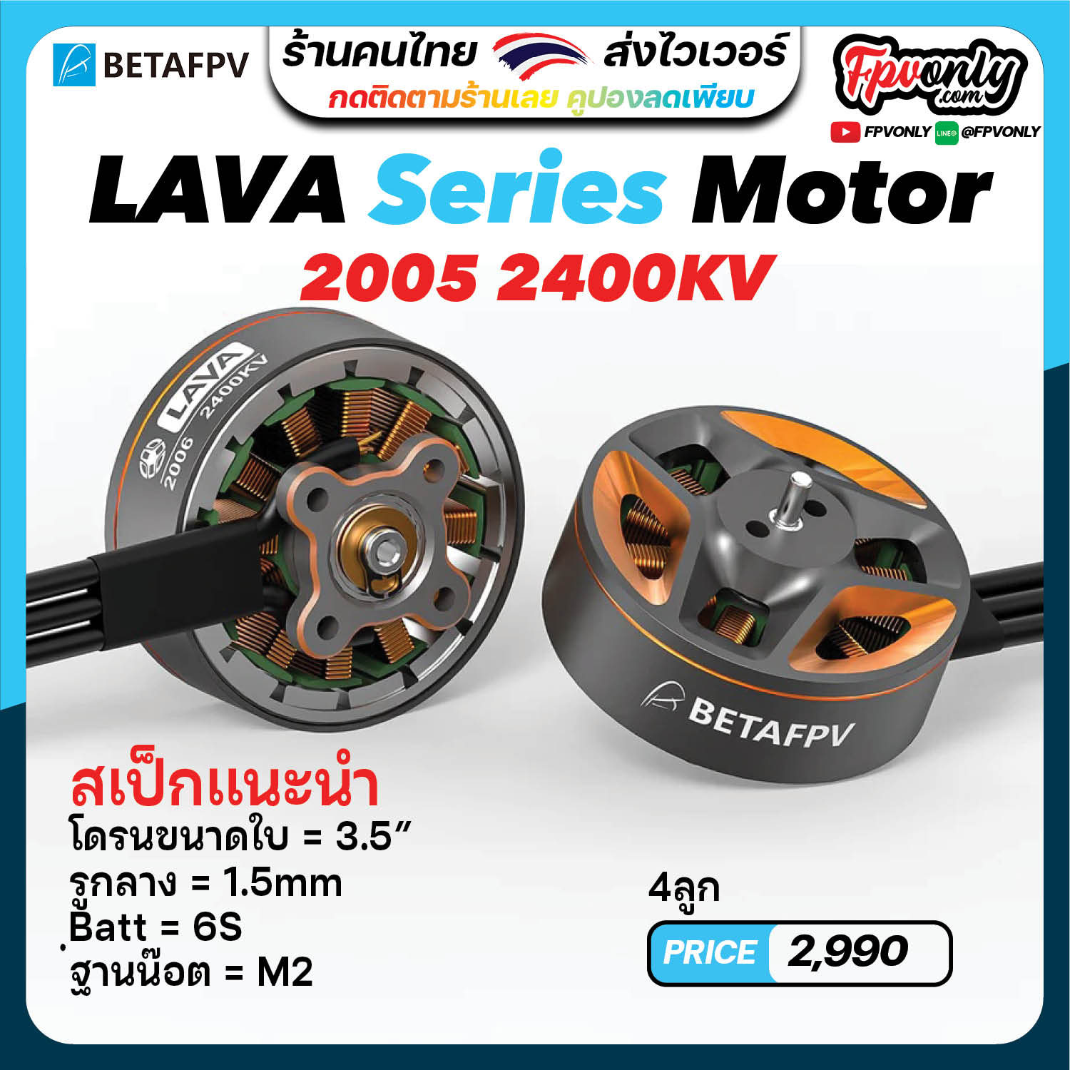 [20-3] 4ลูก Betafpv 2006 2400KV LAVA Series Brushless Motors ใบ3.5" มอเตอร์โดรน Cinewhoop โดรนซิ่ง อุปกรณ์โดรน Drone