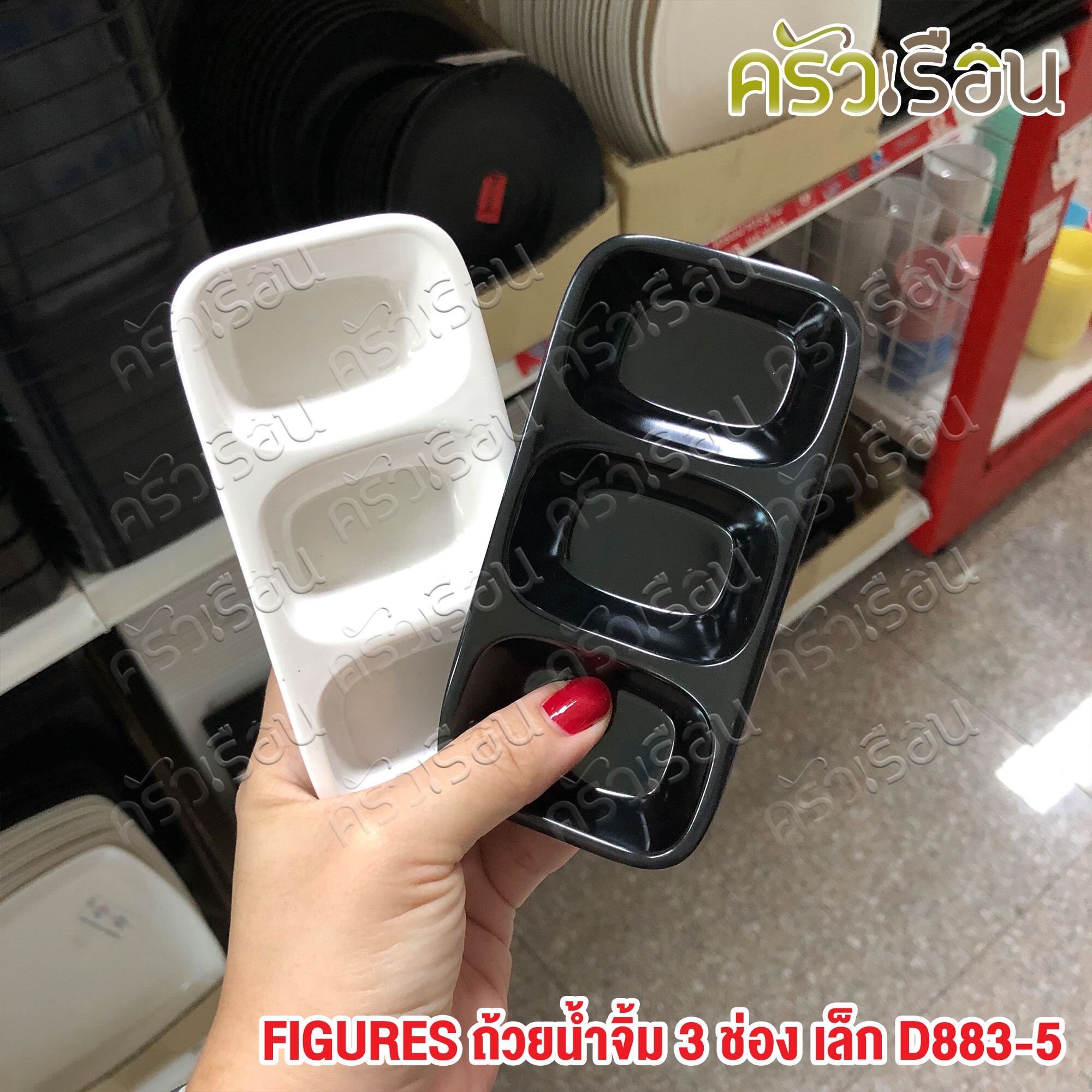 FIGURES ถ้วยน้ำจิ้ม 3 ช่อง 6.3 x 12.9 x 1.8 ซม. D883-5 สีครีมขาว หรือ สีดำ