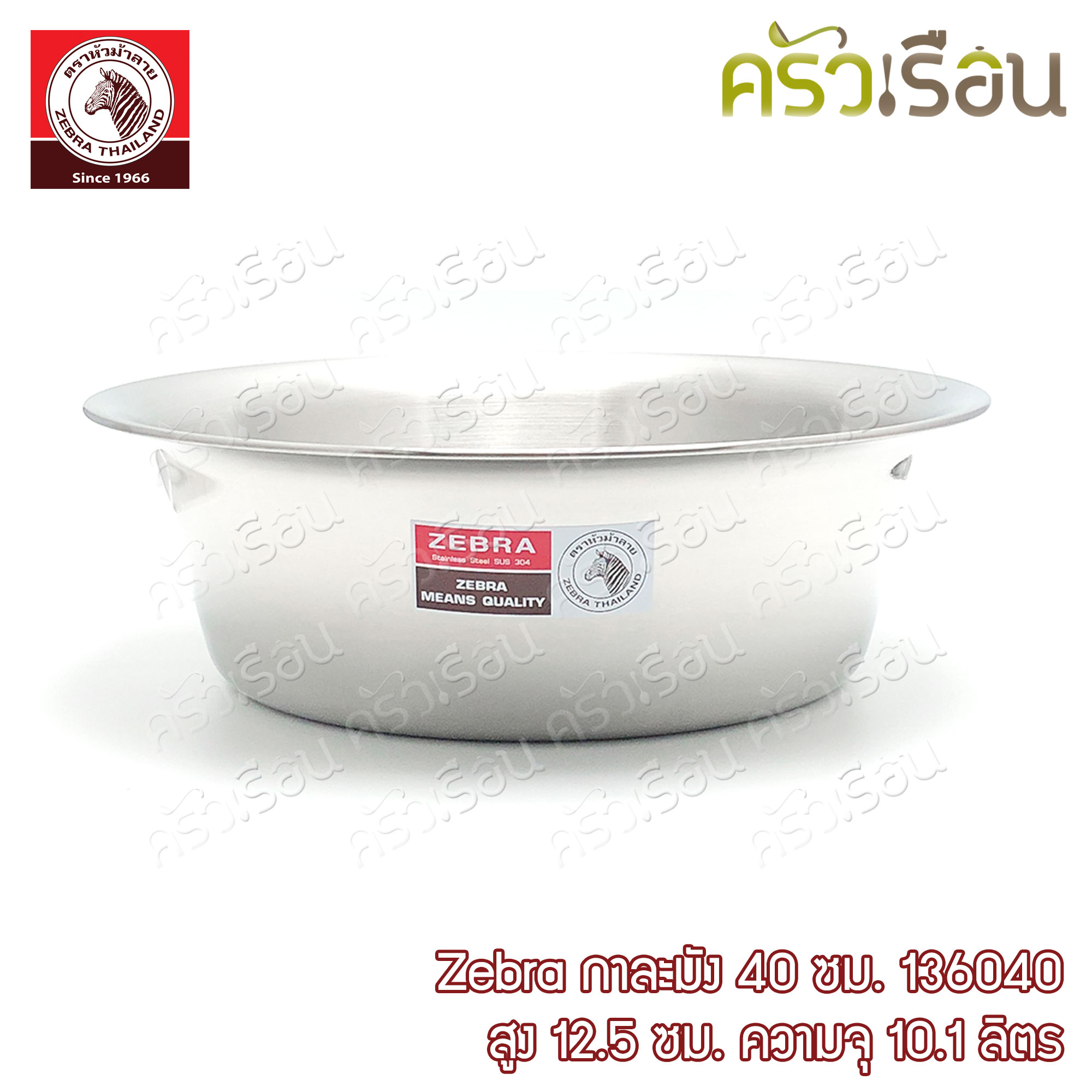 Zebra กาละมัง 40 ซม. 10.1 ลิตร ตราหัวม้าลาย 136040 กะละมัง