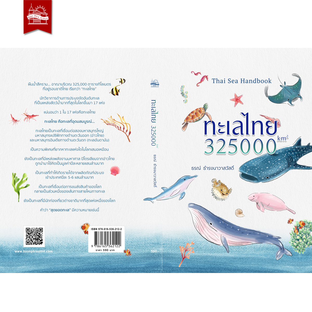 ทะเลไทย : 325000 km2 ธรณ์ ธำรงนาวาสวัสดิ์