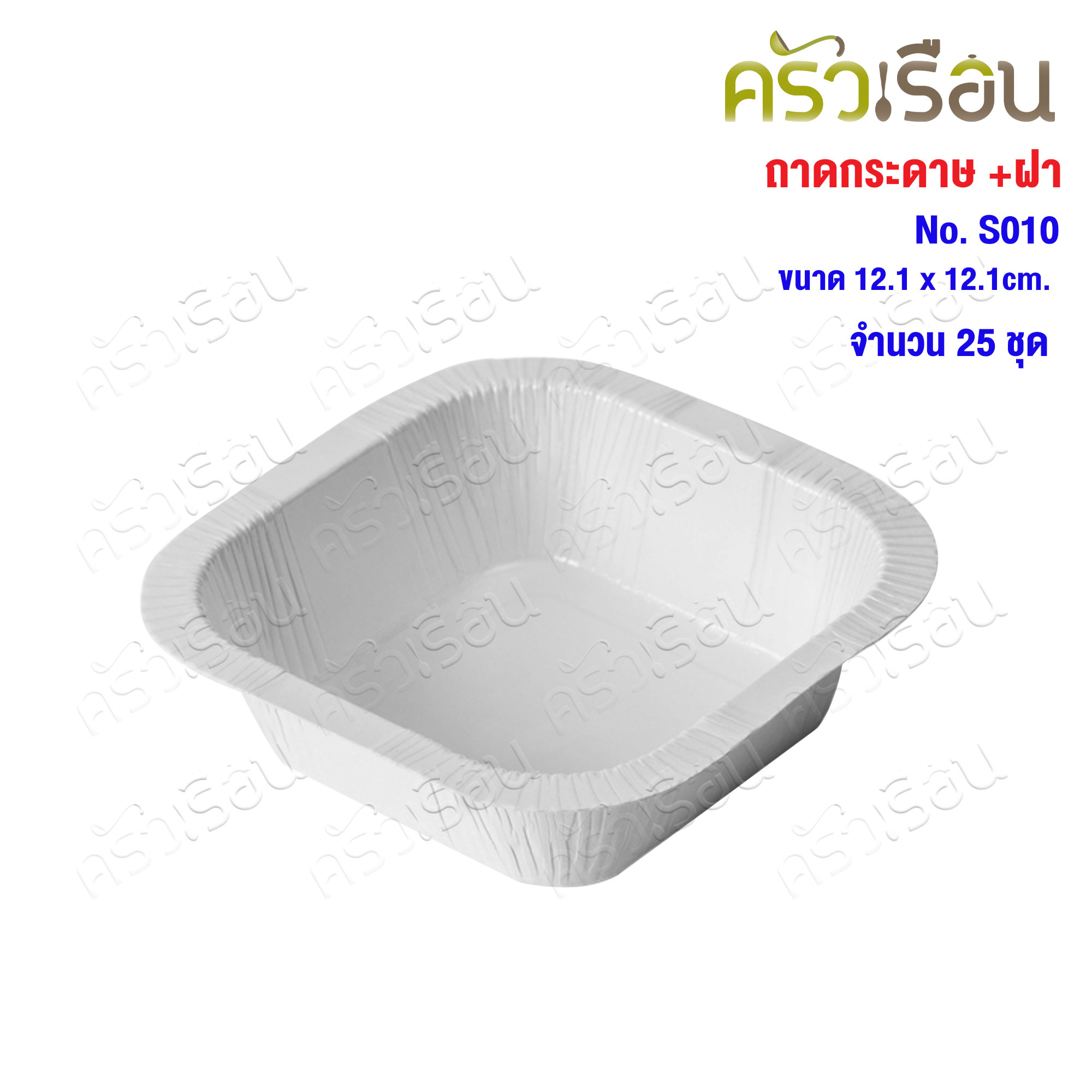 STAR PRODUCTS ถาดกระดาษ + ฝาใส No.S010 แพ็ค 25 ชุด ขนาด 12.1 x 12.1 x 3.5 ซม. กล่องขนมฝาใส
