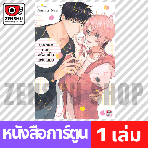 [COMIC] คุณหมอคนดีพร้อมเป็นแฟนเสมอ (เล่มเดียวจบ)