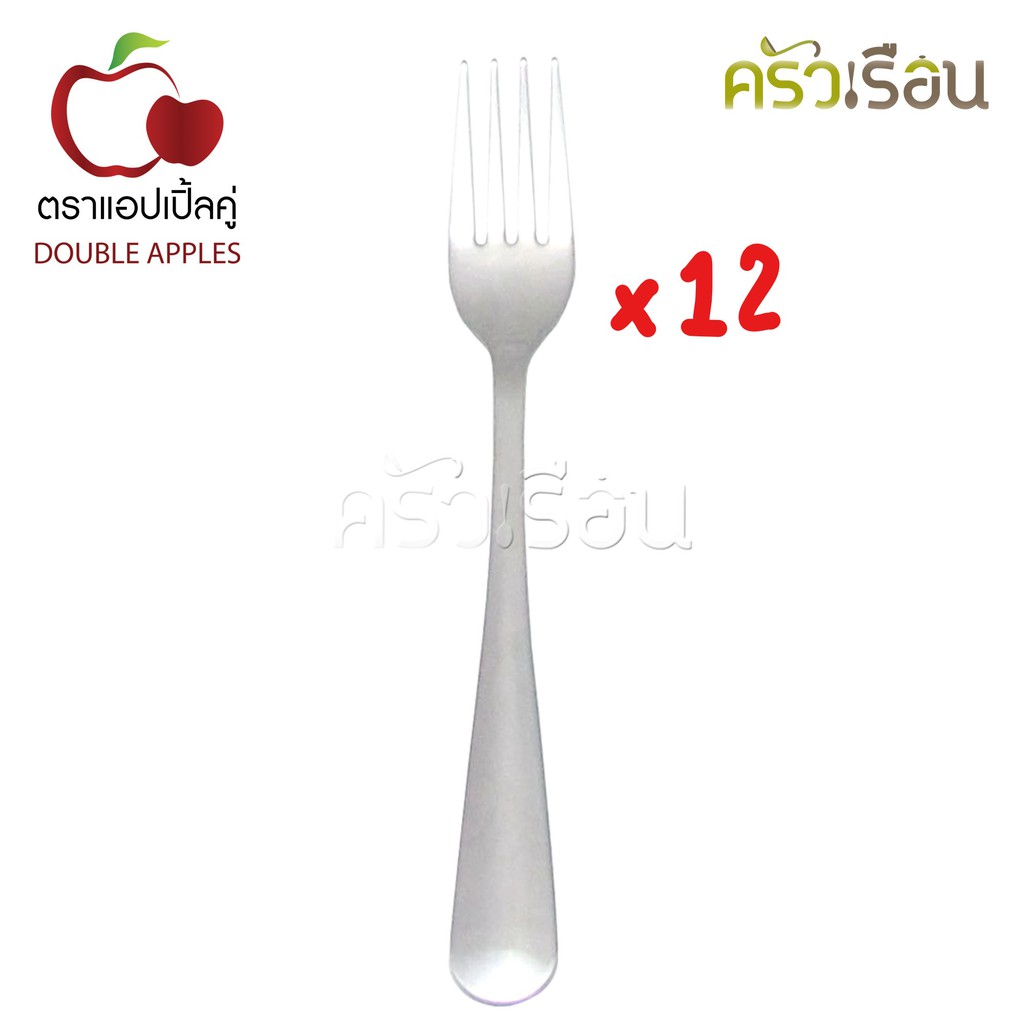Double Apples ส้อม สเตนเลส 19.5 x 2.5 ซม. [ เฉพาะส้อม 12 คัน ลายมน ] อย่างหนา 2 มม. ตราแอปเปิ้ลคู่ ส้อมยาว ส้อมกินข้าว