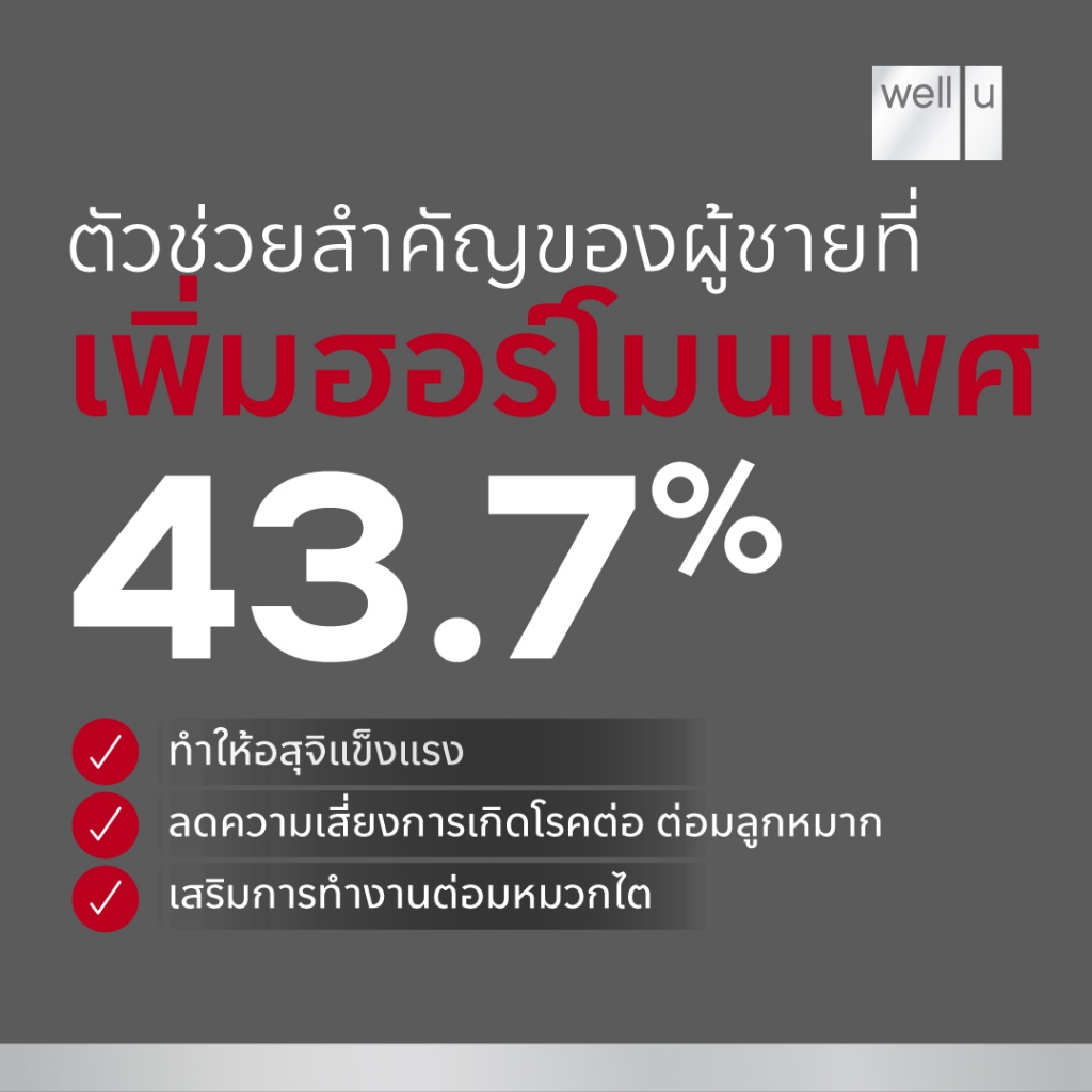 เวล ยู เอ็ม พลัส แม็ก อาหารเสริมสำหรับผู้ชาย