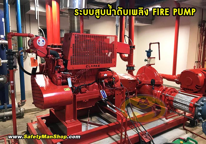 ติดตั้ง ระบบไฟร์ปั้ม ระบบสูบน้ำ Firepump FireAlarm ระบบเซฟตี้ ในโรงงาน ออฟฟิต