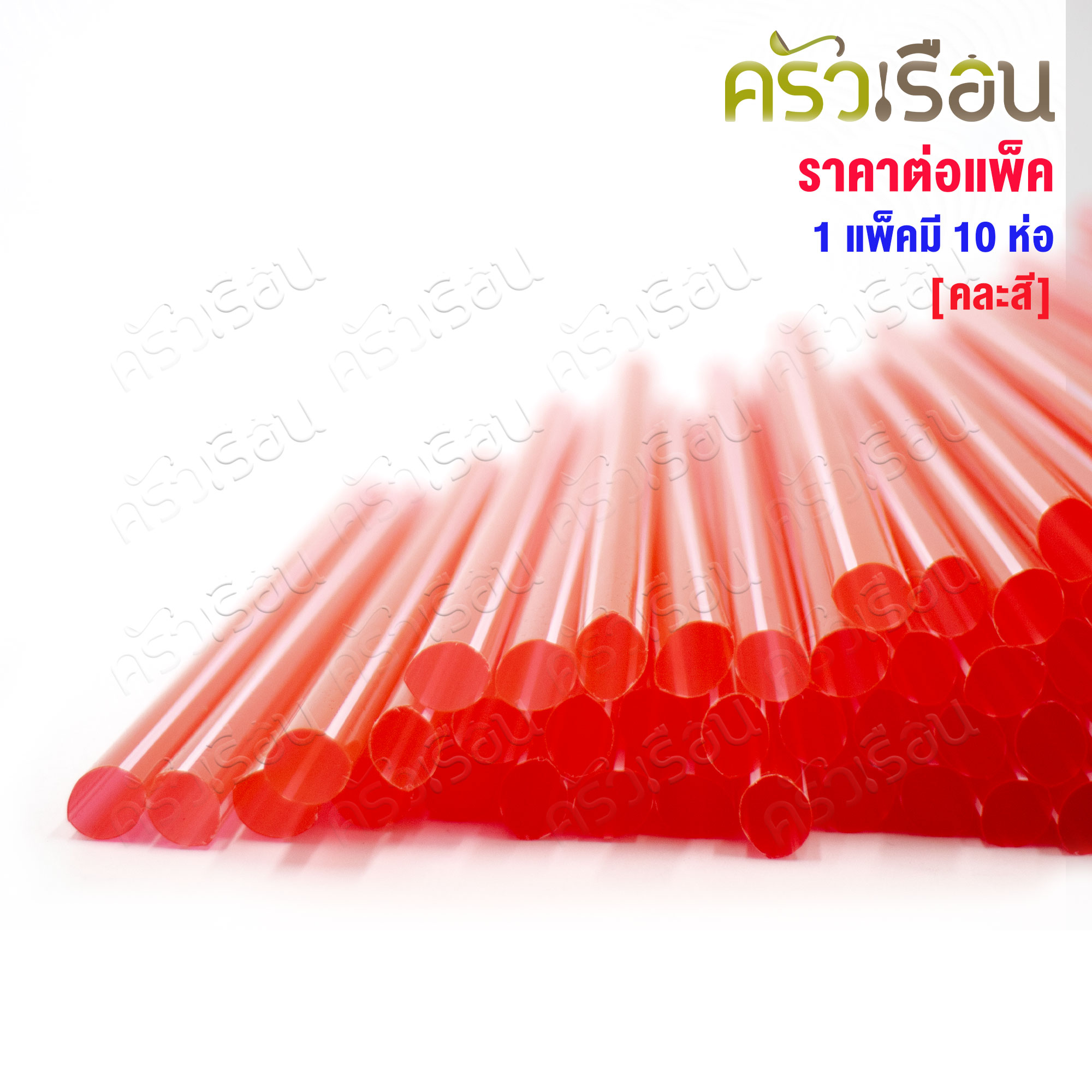 [ ราคาต่อแพ็ค 1 แพ็ค 10 ห่อ ] หลอดสั้น 7 มม. x 15.5 ซม. คละสีใส ลายริ้ว