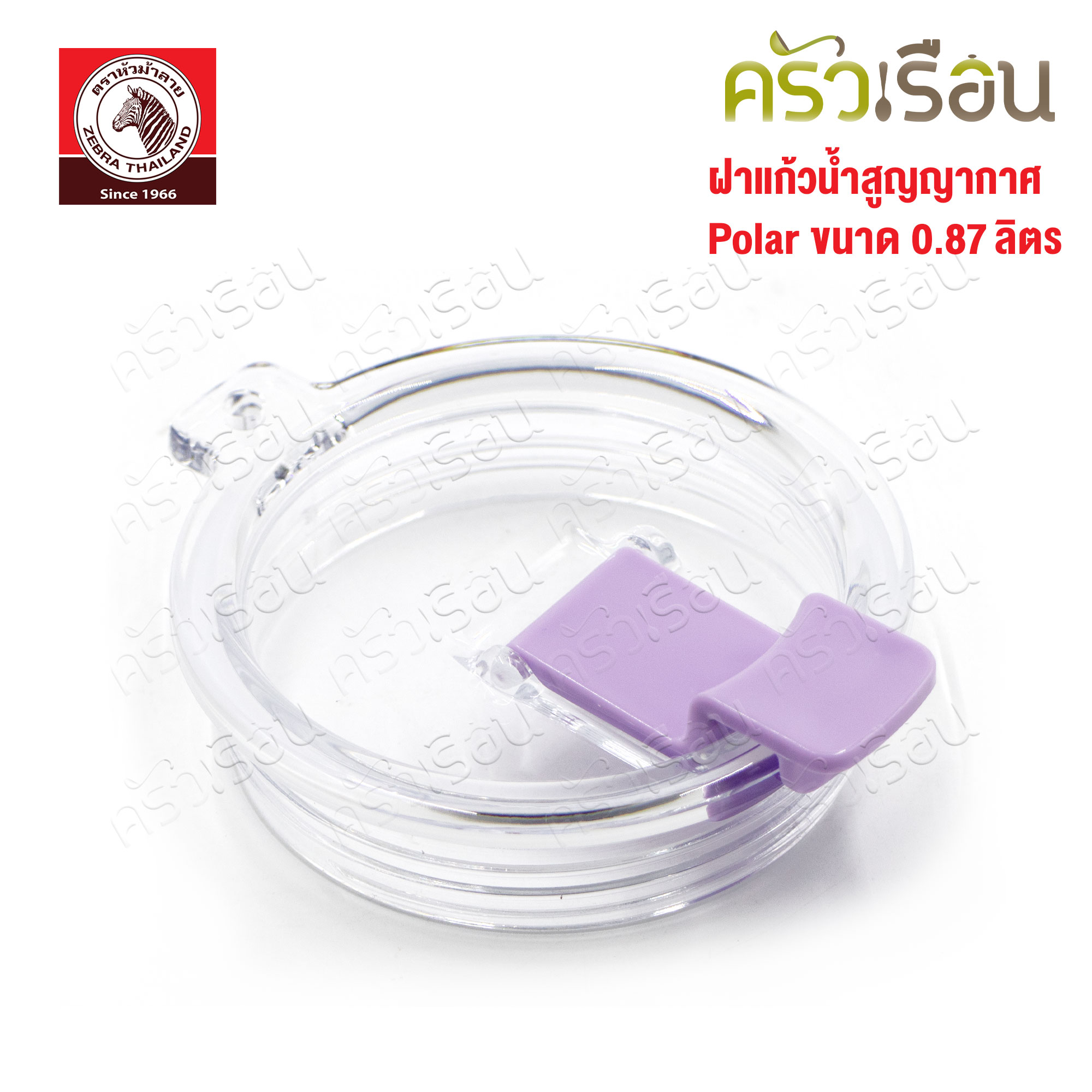 Zebra อะไหล่ฝาปิด ถ้วยน้ำสุญญากาศ Polar 0.87 ลิตร ตราหัวม้าลาย 908928 [ตัวล็อกมีให้เลือกสี]
