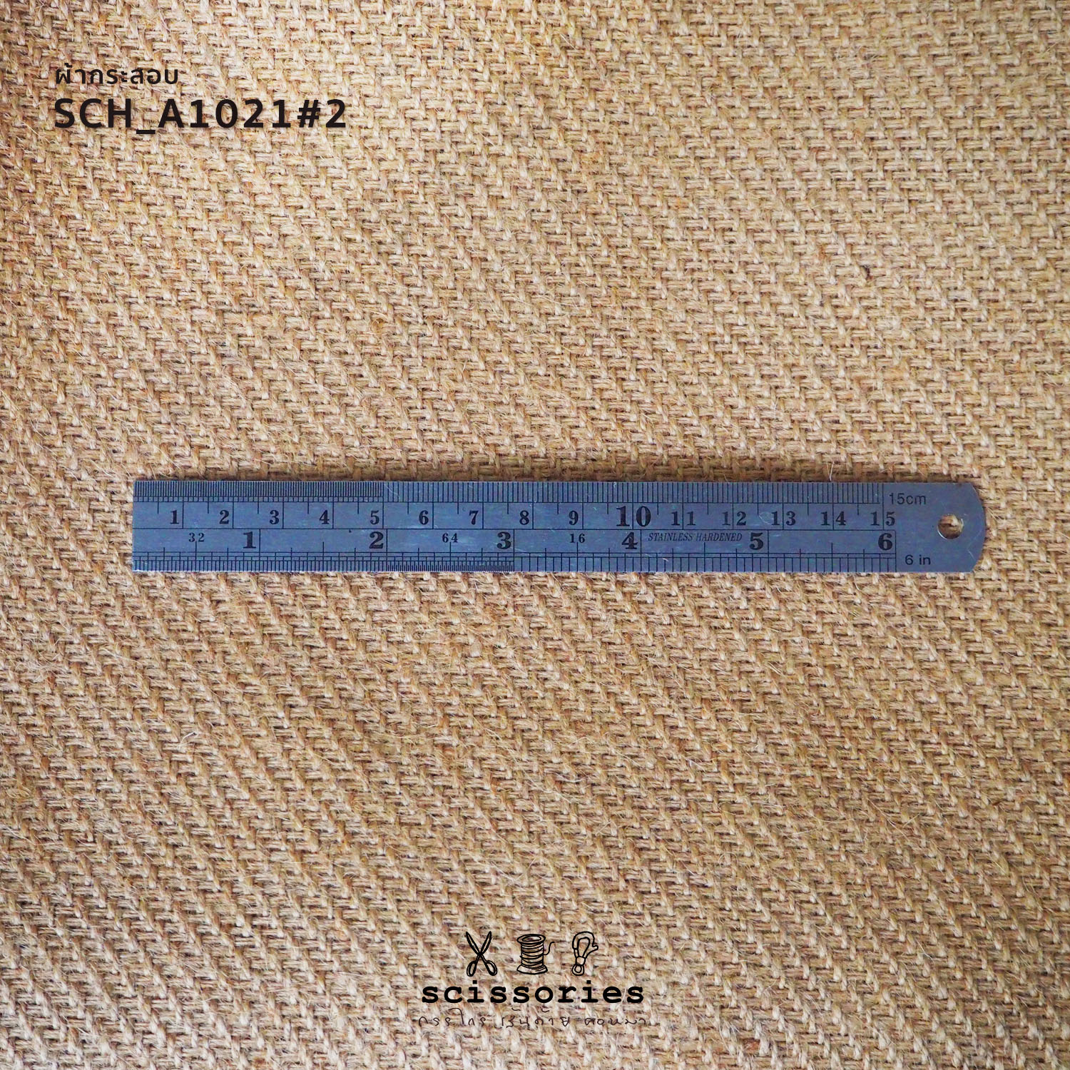 ผ้ากระสอบ สีธรรมชาติ เนื้อเน่น