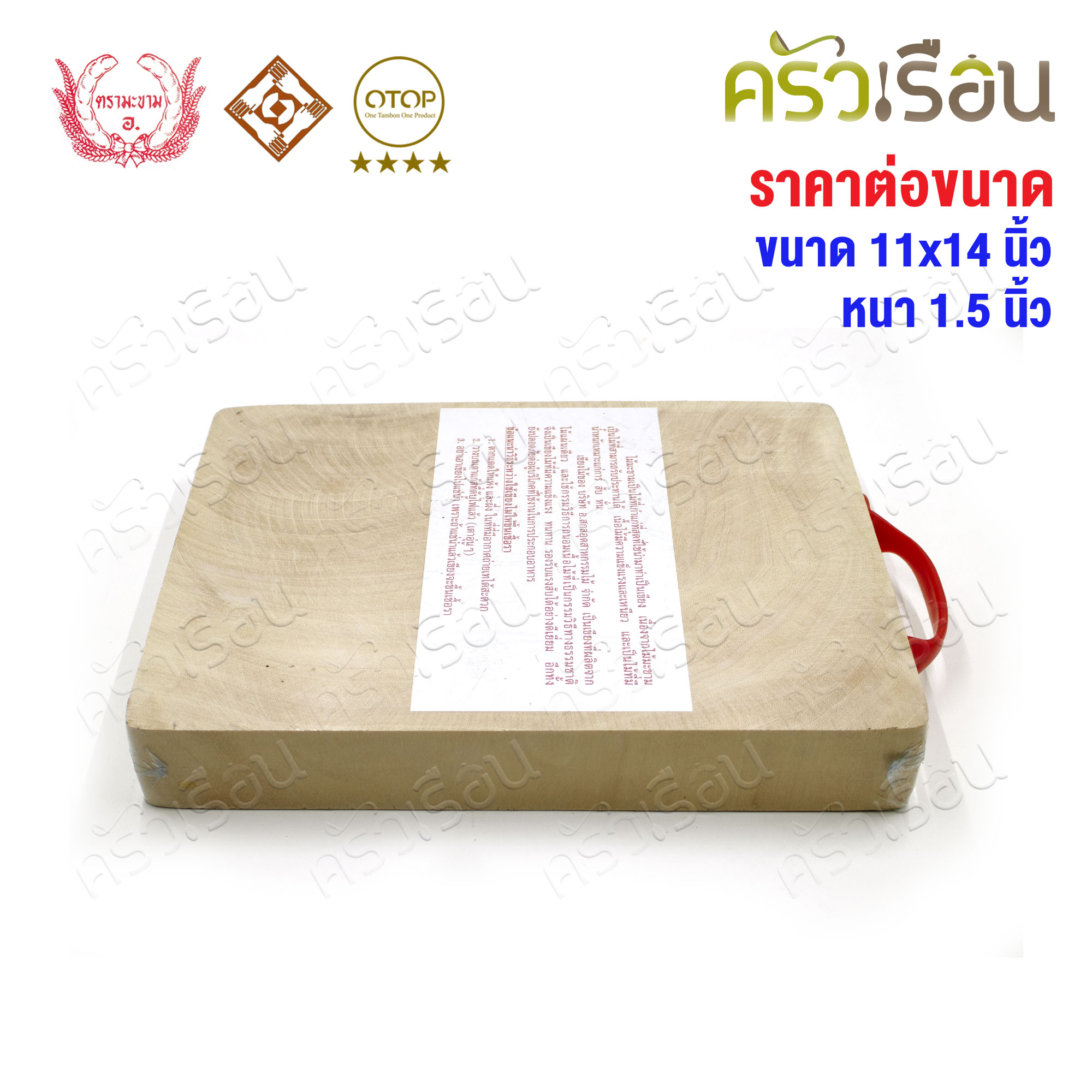 ตรามะขาม อ. เขียงไม้มะขาม เหลี่ยม แช่เกลือแล้ว เบอร์ 11x14 วัดจริง 11.5 x 14.5 นิ้ว หนา 1.5 นิ้ว เขียงเหลี่ยม เขียงไม้