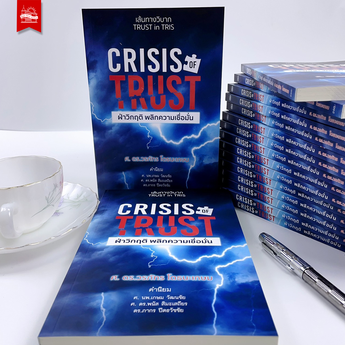 CRISIS OF TRUST ฝ่าวิกฤติ พลิกความเชื่อมั่น