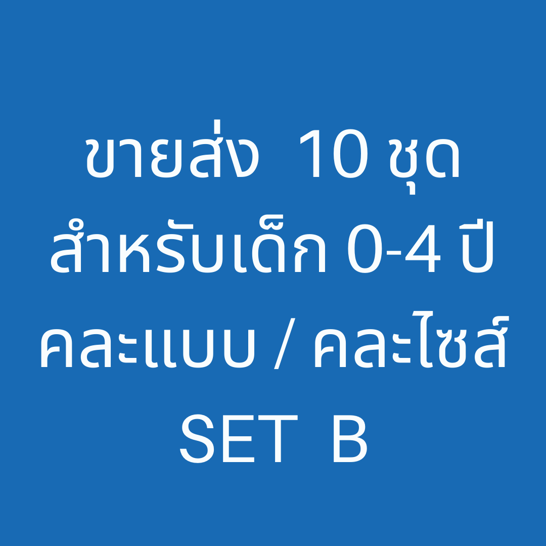 ขายส่ง 10 ชุด Set B ( ชุดว่ายน้ำเด็ก 0-4 ปี มี 10 ชุด คละแบบ / คละไซส์)