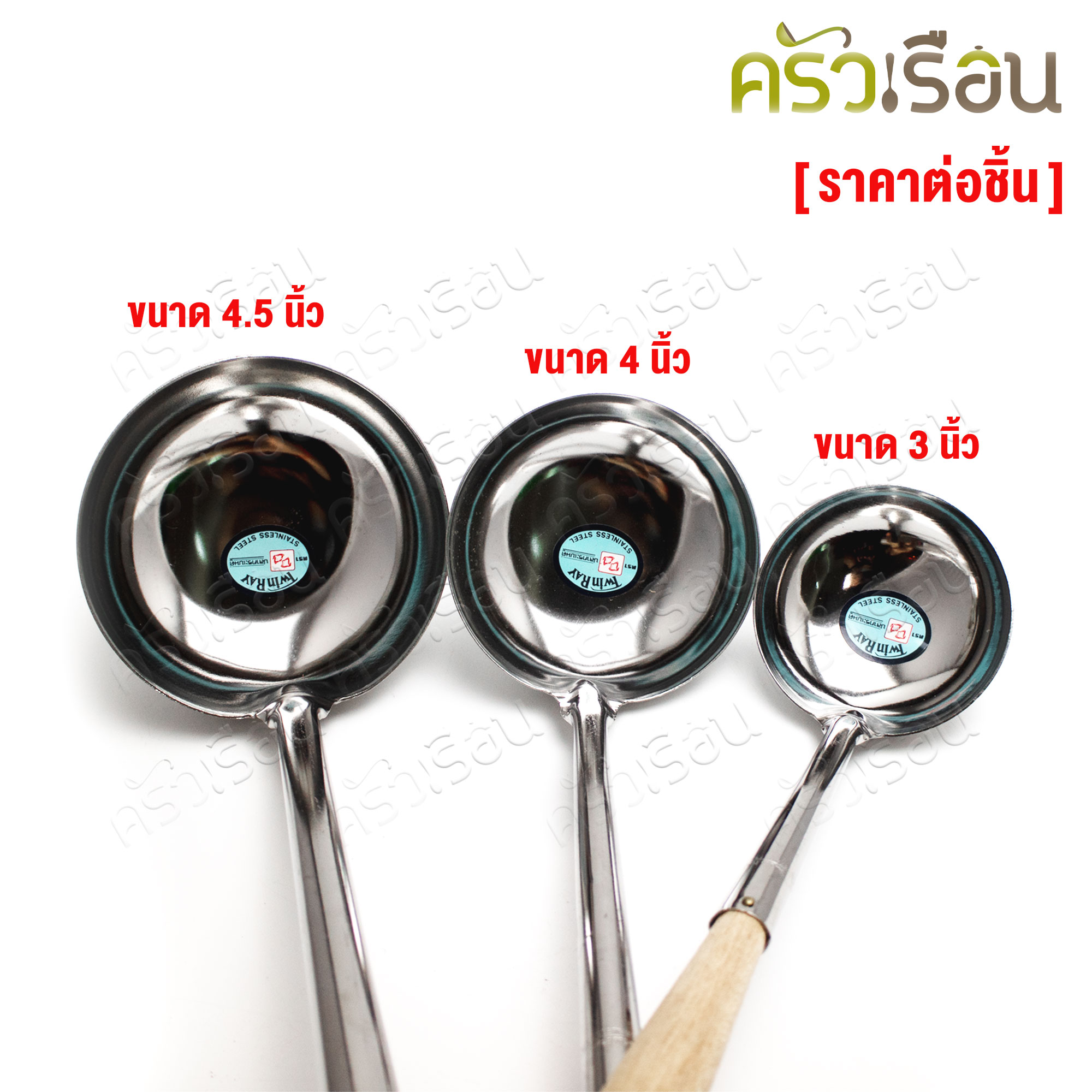 Twin Ray กระบวย ด้ามไม้ [ ราคาต่ออัน ] ที่ตักน้ำแกง ที่ตักแกง