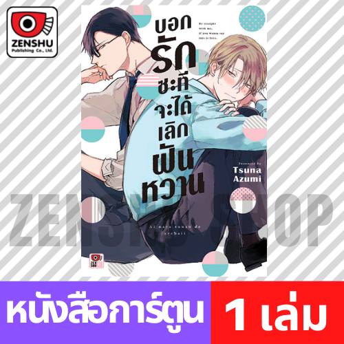 [COMIC] บอกรักซะทีจะได้เลิกฝันหวาน (เล่มเดียวจบ)