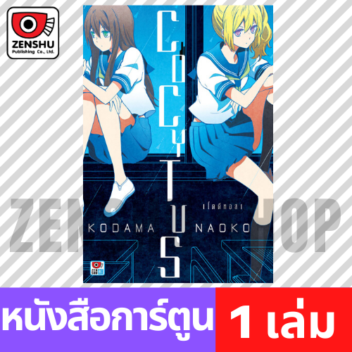 [COMIC] Cocytus โคคีทอส (เล่มเดียวจบ)