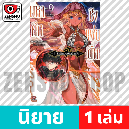 [NOVEL] มหาศึกชิงแผ่นดิน กำเนิดจักรวรรดิอเล็กซ์ซิส เล่ม 1-10