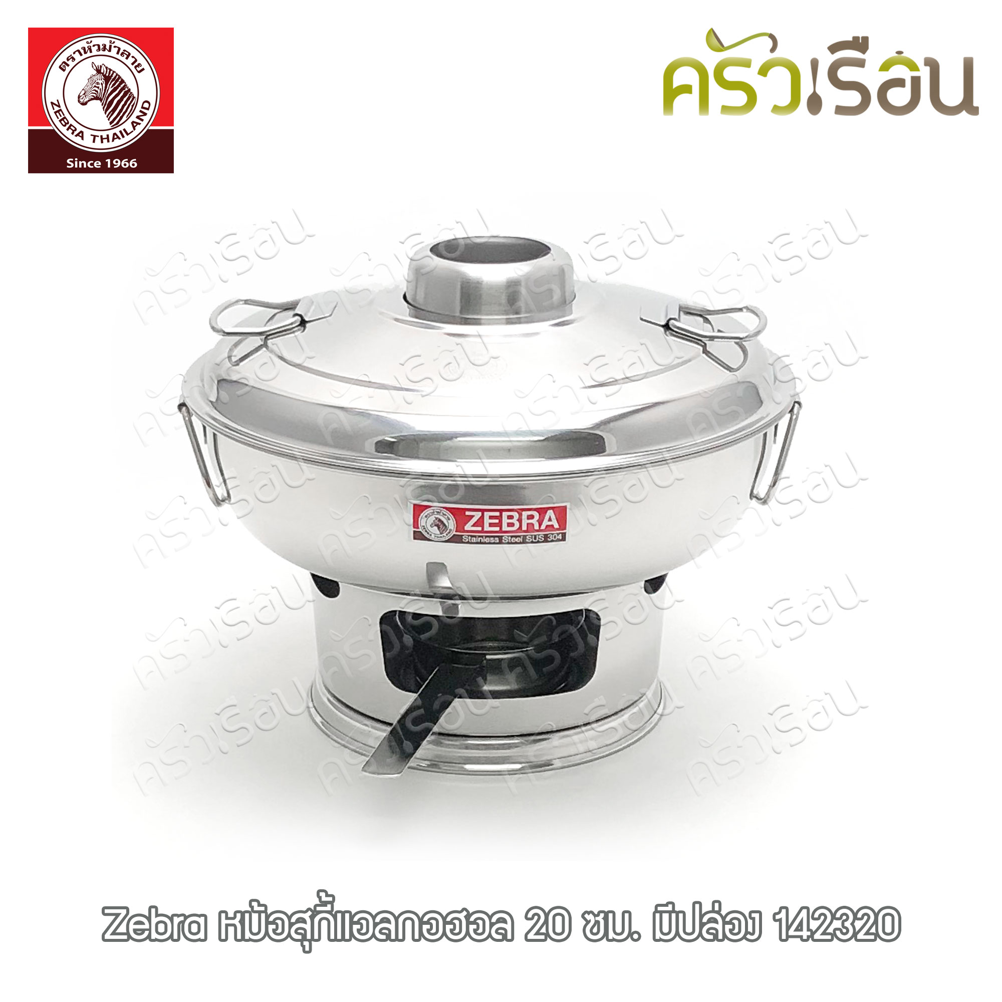 ZEBRA หม้อไฟ หม้อสุกี้ หยวนโล้ มีฝา 20 ซม.มีปล่อง ความจุ 1.2 ลิตร 142320 ตราหัวม้าลาย หม้อสุกี้แอลกอฮอล์