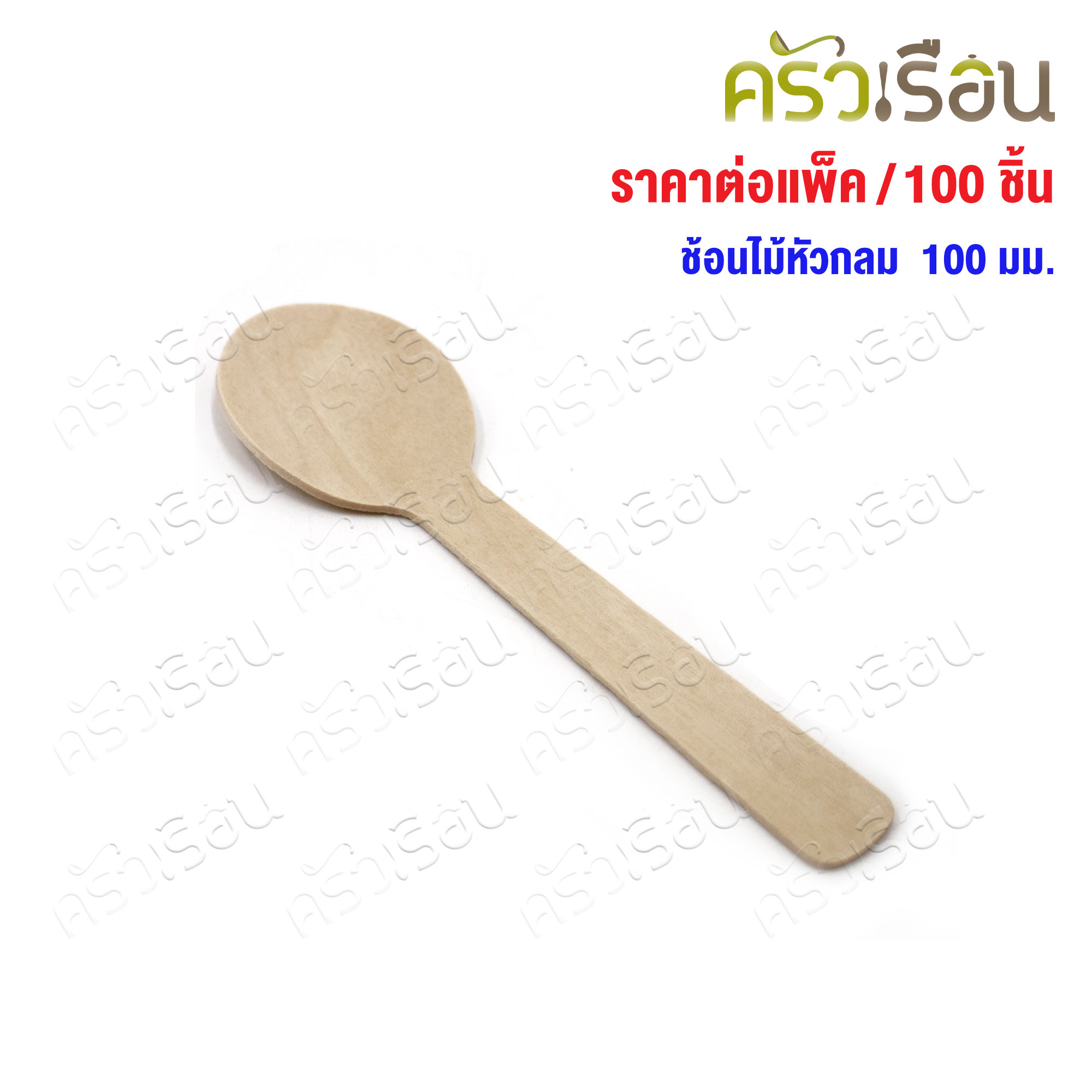 ช้อนไม้ หัวกลม 100 มม. แพค 100 ชิ้น ช้อนไอติม ช้อนชิม ใช้แล้วทิ้ง ช้อนไอศครีม