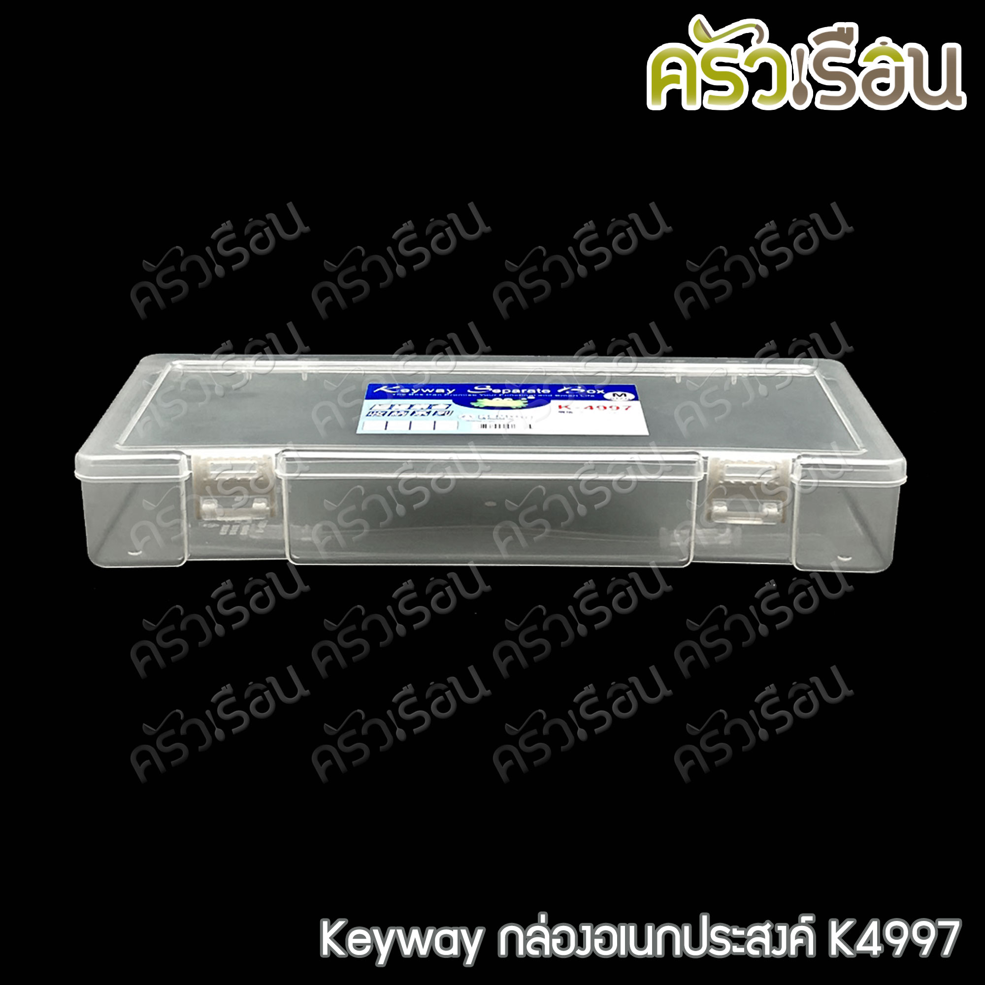 Keyway กล่องเหลี่ยมใส / กล่องอเนกประสงค์ ราคาต่อใบ