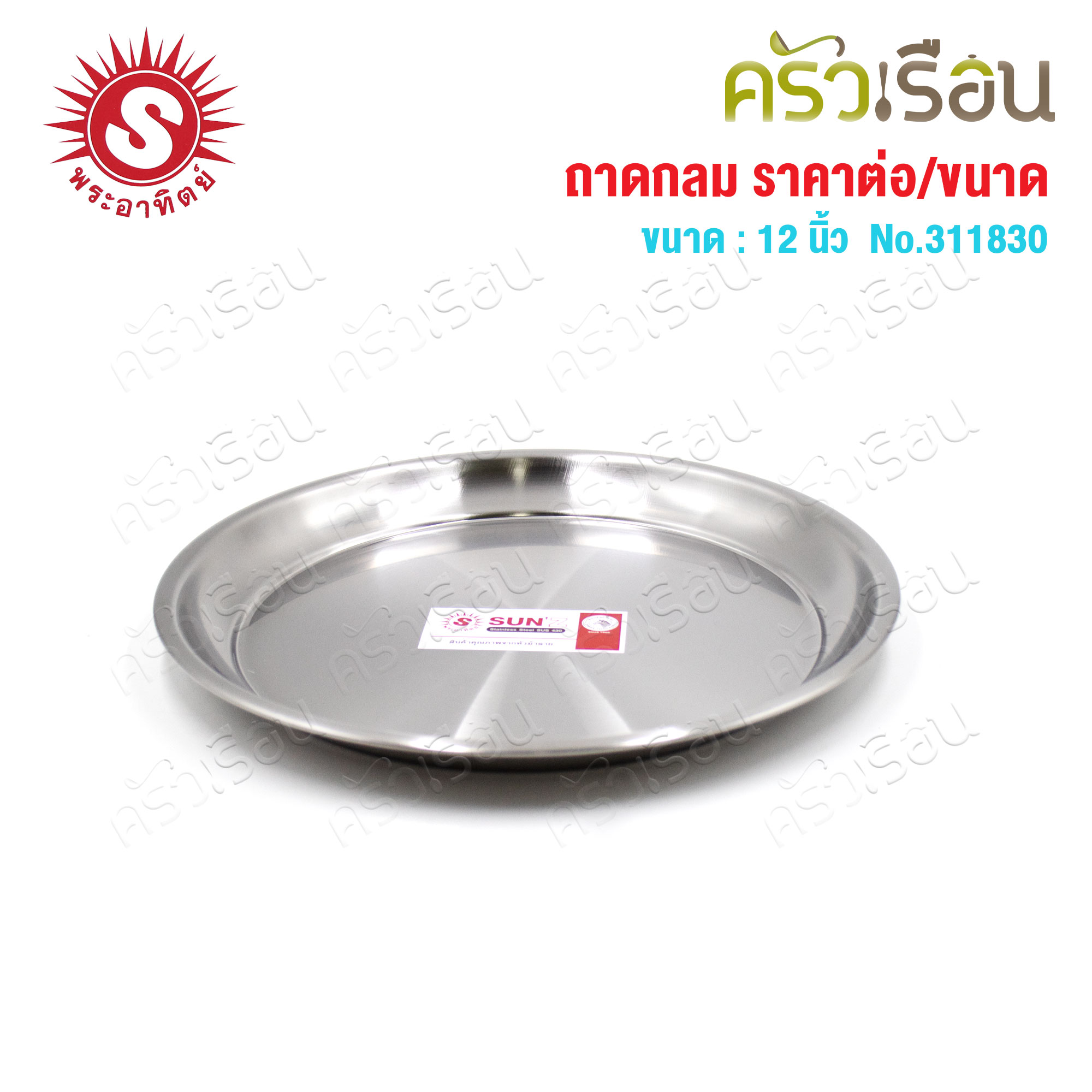 SUN ถาดกลม สเตนเลส 430 [ ราคาต่อใบ ] ตราพระอาทิตย์ 331830 หรือ 331836 หรือ 331841