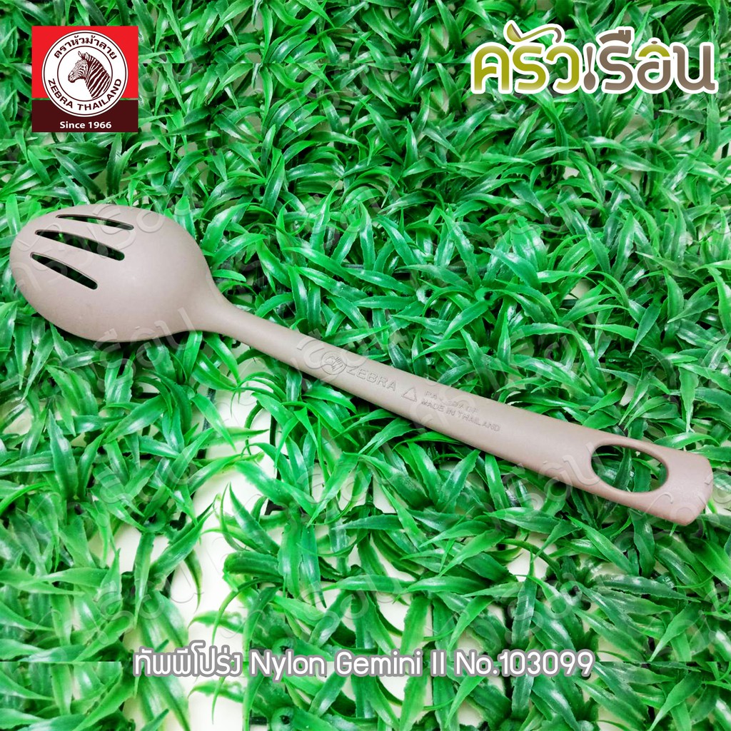 ZEBRA ทัพพี โปร่ง Nylon Gemini II ตราหัวม้าลาย 103099