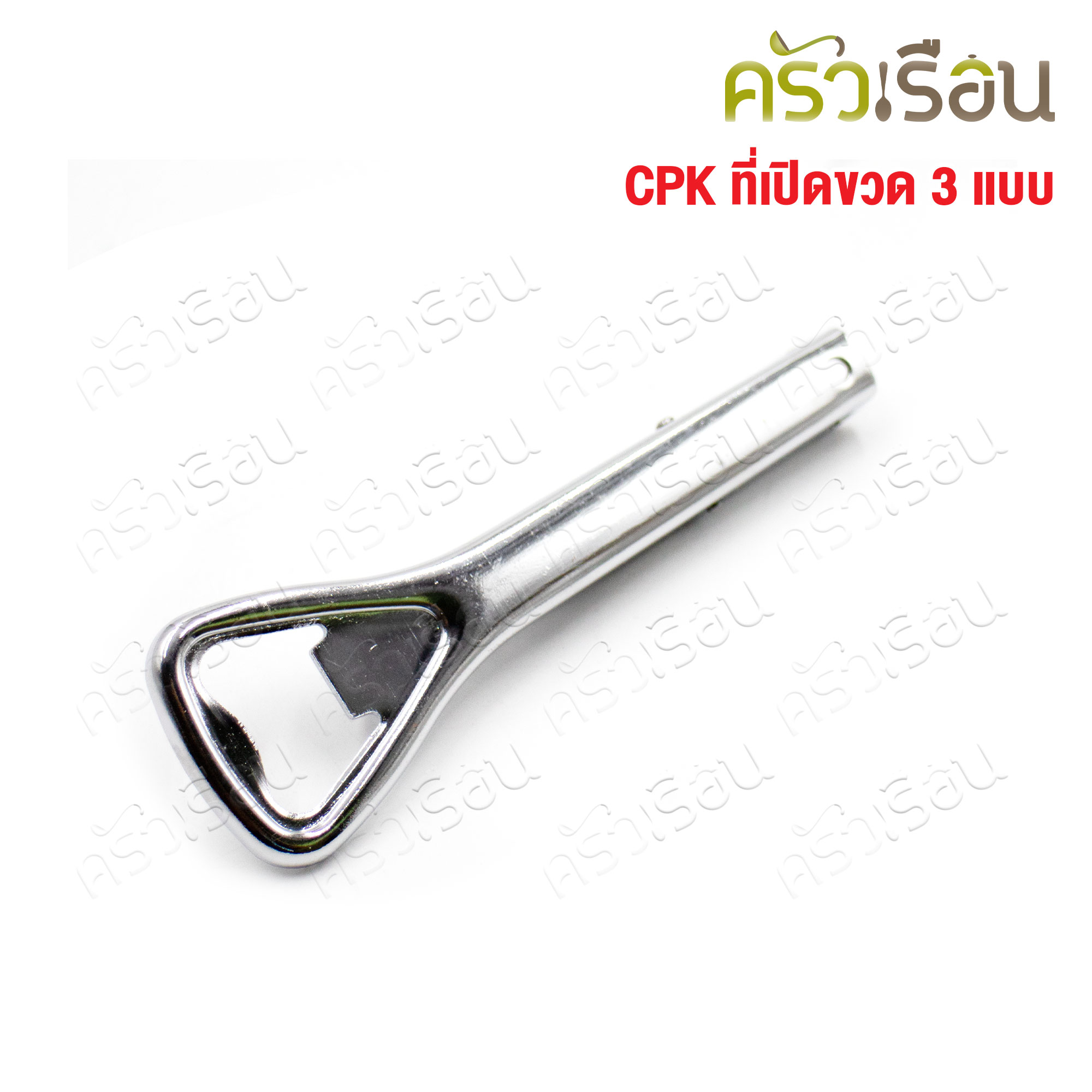 CPK ที่เปิดขวด 3 แบบ #360 ขนาด 3.7x12 ซม. ที่เปิดไวน์