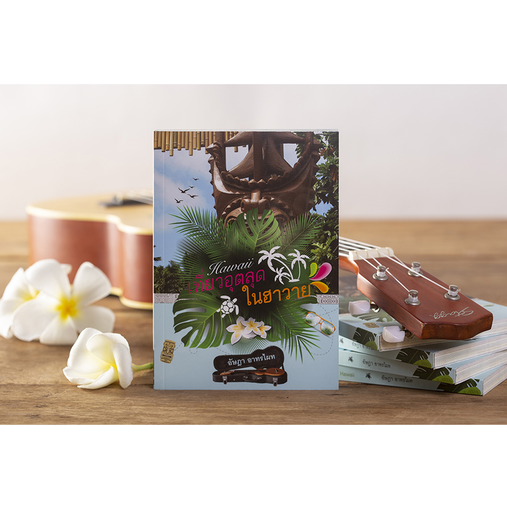 เที่ยวอุตลุดในฮาวาย