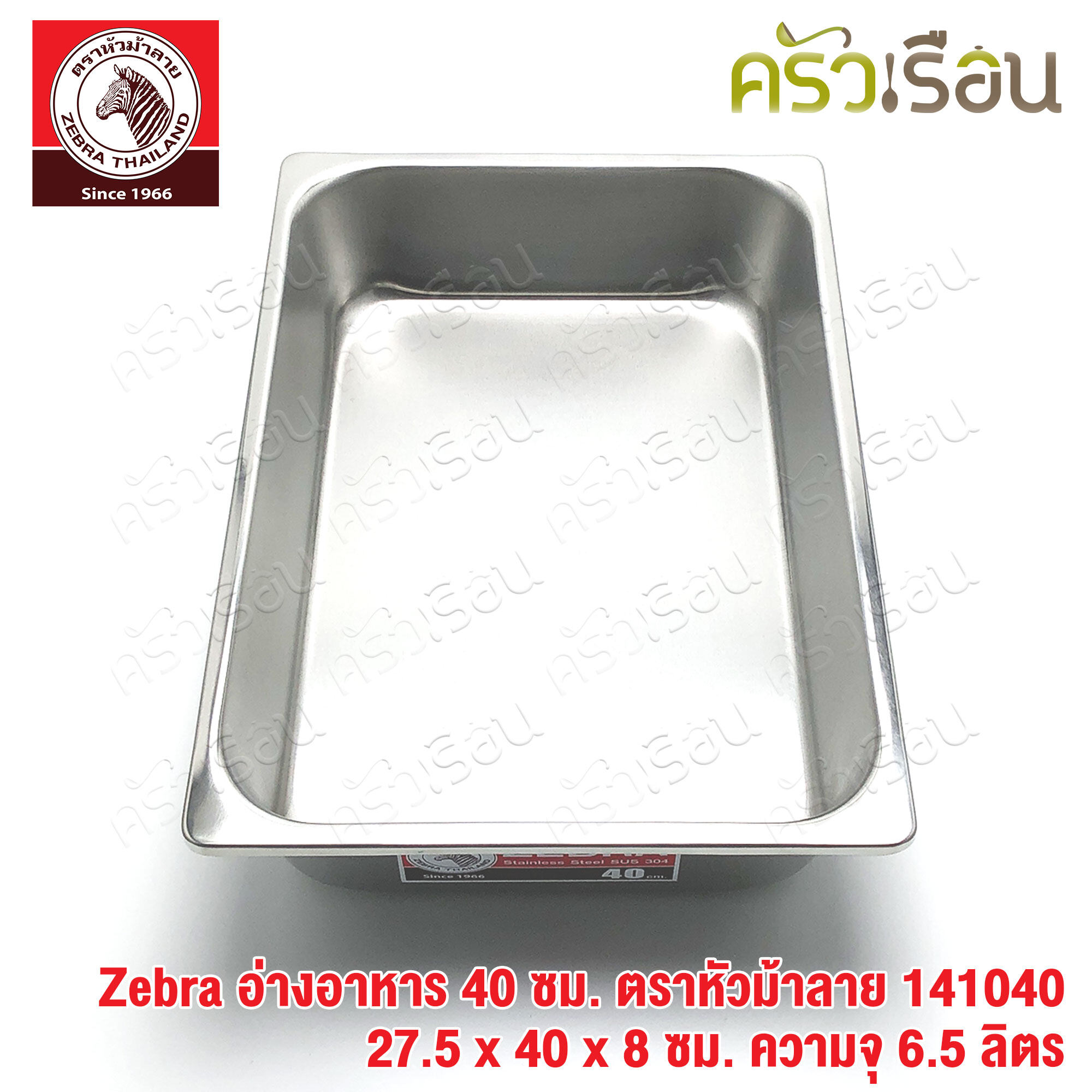 Zebra อ่างอาหาร สเตนเลส 40 ซม. [ 27.5 x 40 x 8 ซม.] ความจุ 6.5 ลิตร ตราหัวม้าลาย 141040 ถาดอาหาร บุฟเฟ่ ถาดแกง ถาดเหลี่ยม ถาดลึก