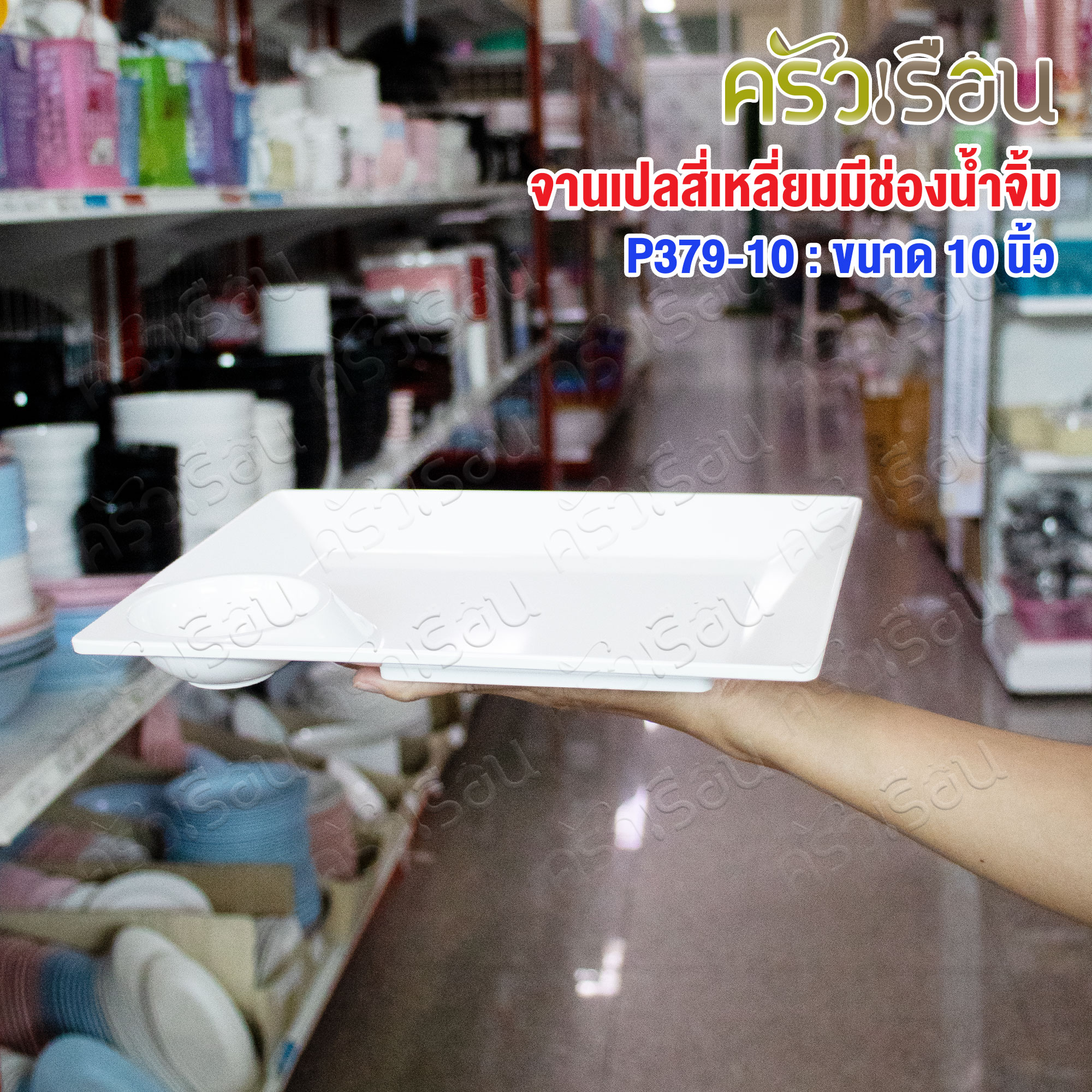 SB Melamine จานหลุม สี่เหลี่ยม มีช่องน้ำจิ้ม 7.75 x 10 นิ้ว P397-10 สีครีมขาว จานสแน็ค จานหลุม