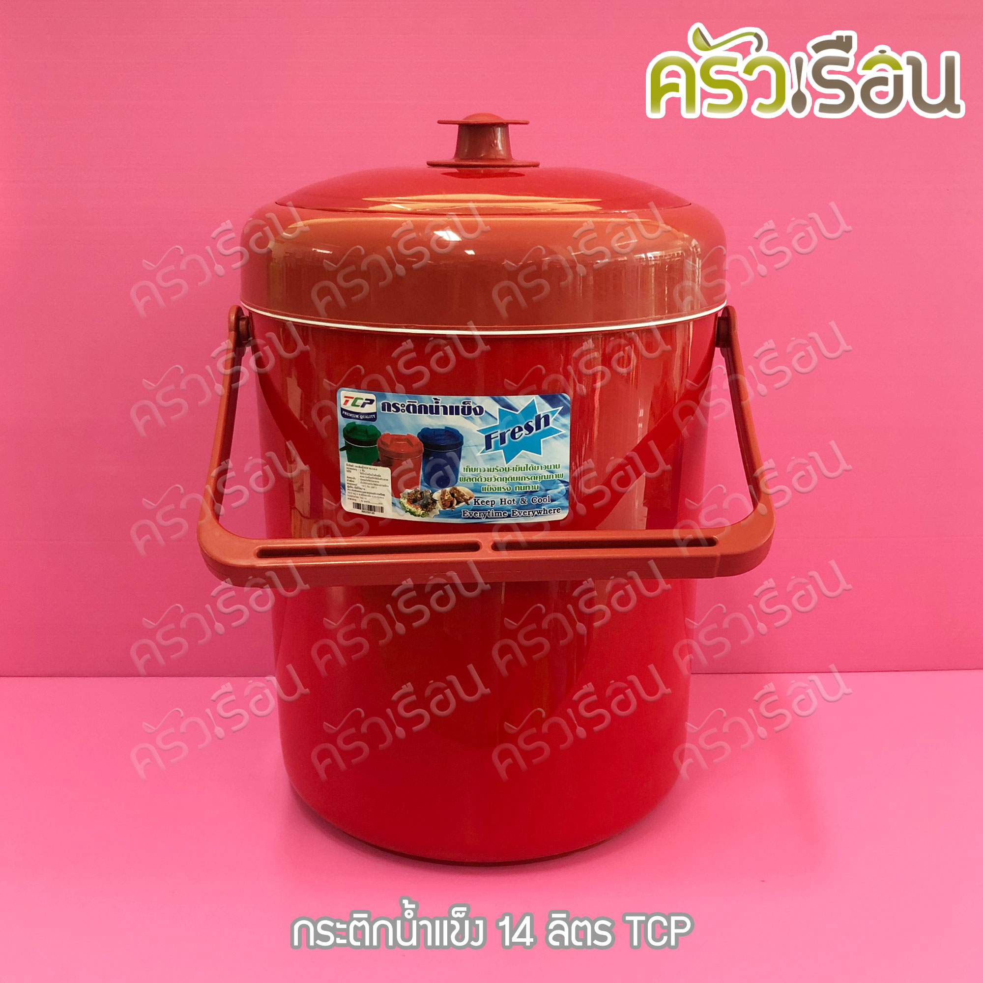 TCP กระติกน้ำแข็ง 14 ลิตร คละสี ตราทีซีพี เลือกสีไม่ได้