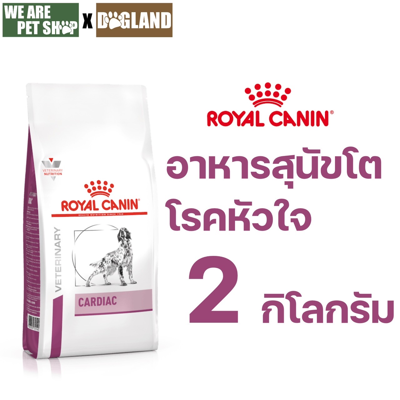 Cardiac สุนัข ชนิดเม็ด รักษาโรคหัวใจ 2 กก.