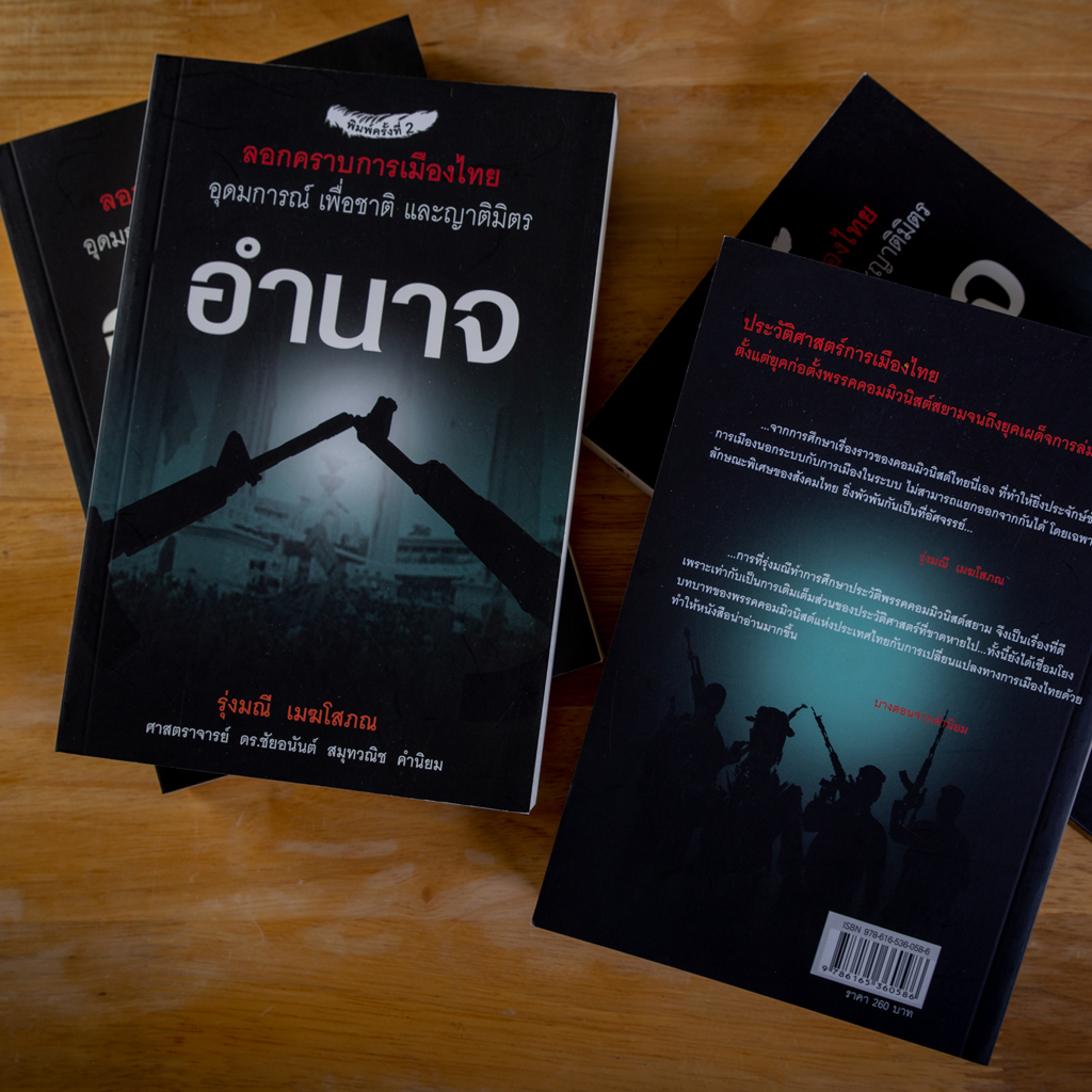 อำนาจ อุดมการณ์ เพื่อชาติและญาติมิตร