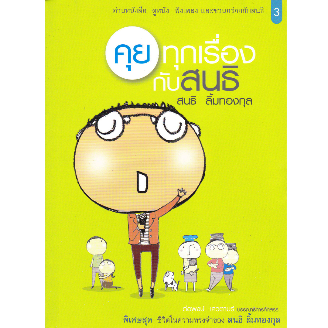 คุยทุกเรื่องกับสนธิ เล่ม 1–3 (พร้อมกล่องบรรจุ)