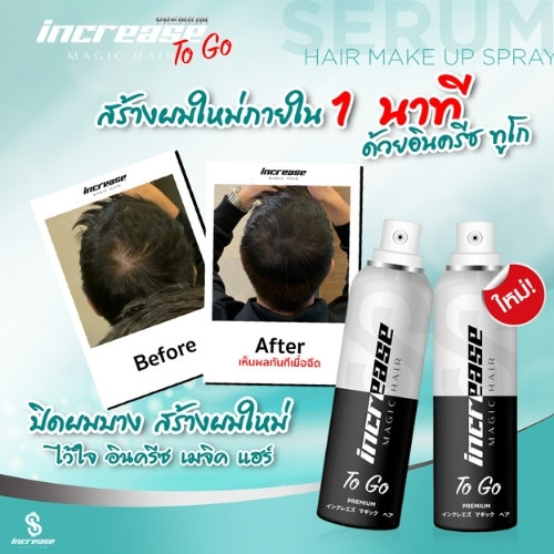 รีวิว increase magic hair to go 5