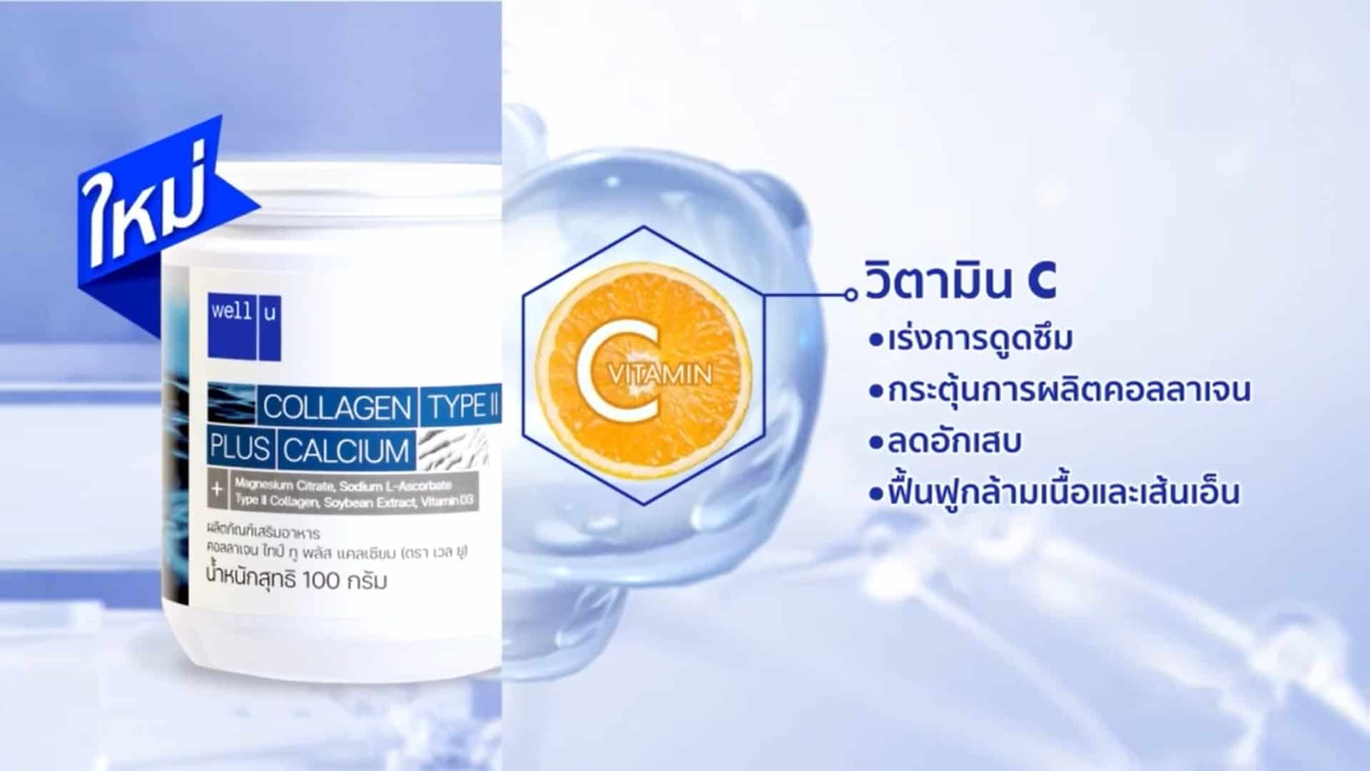 Well u Collagen Type II ราคา