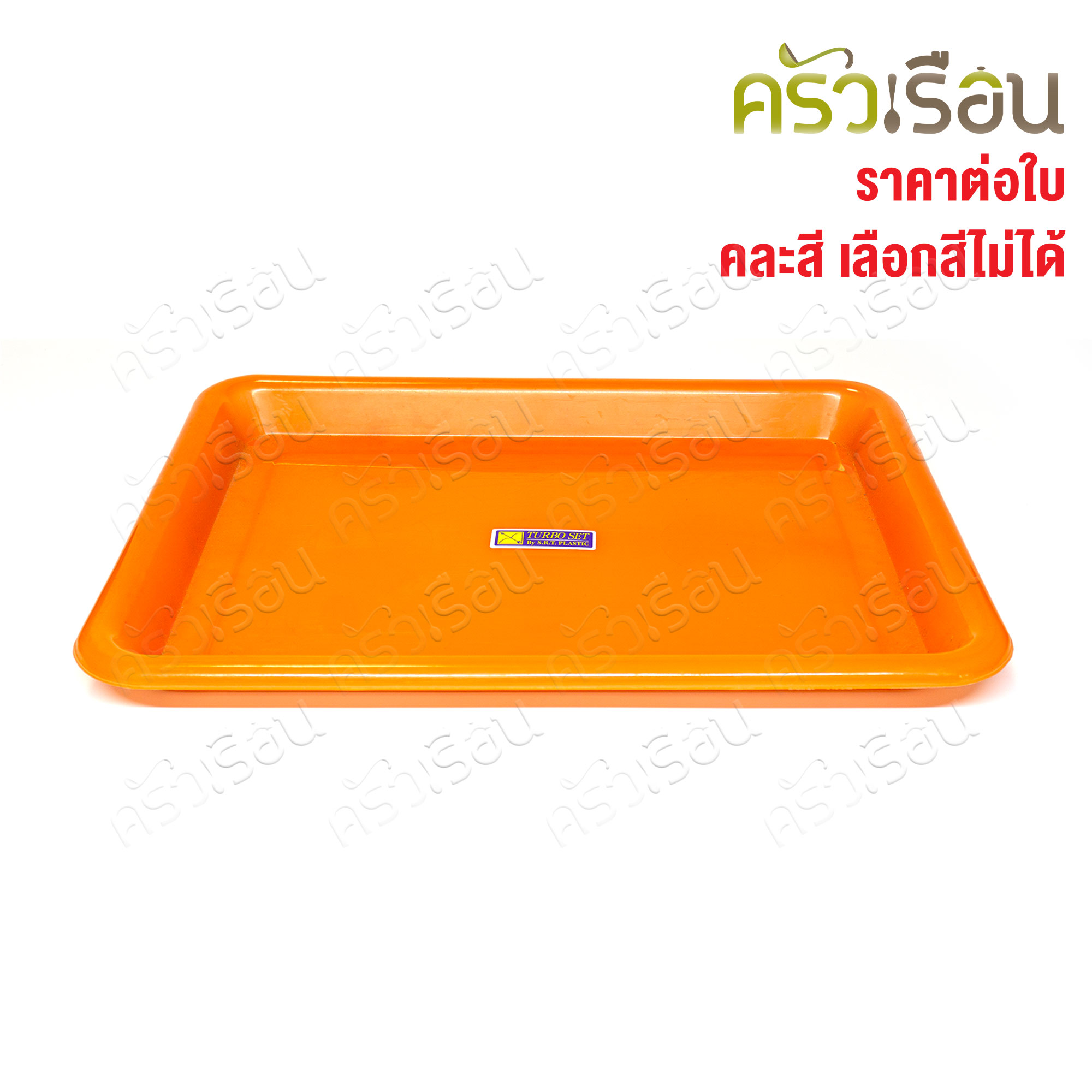 SRT ถาดเหลี่ยม พลาสติก คละสี มี 4 ขนาดให้เลือก ราคาต่อใบ (ไม่สามารถเลือกสีได้) ถาดเสิร์ฟ ถาดผลไม้