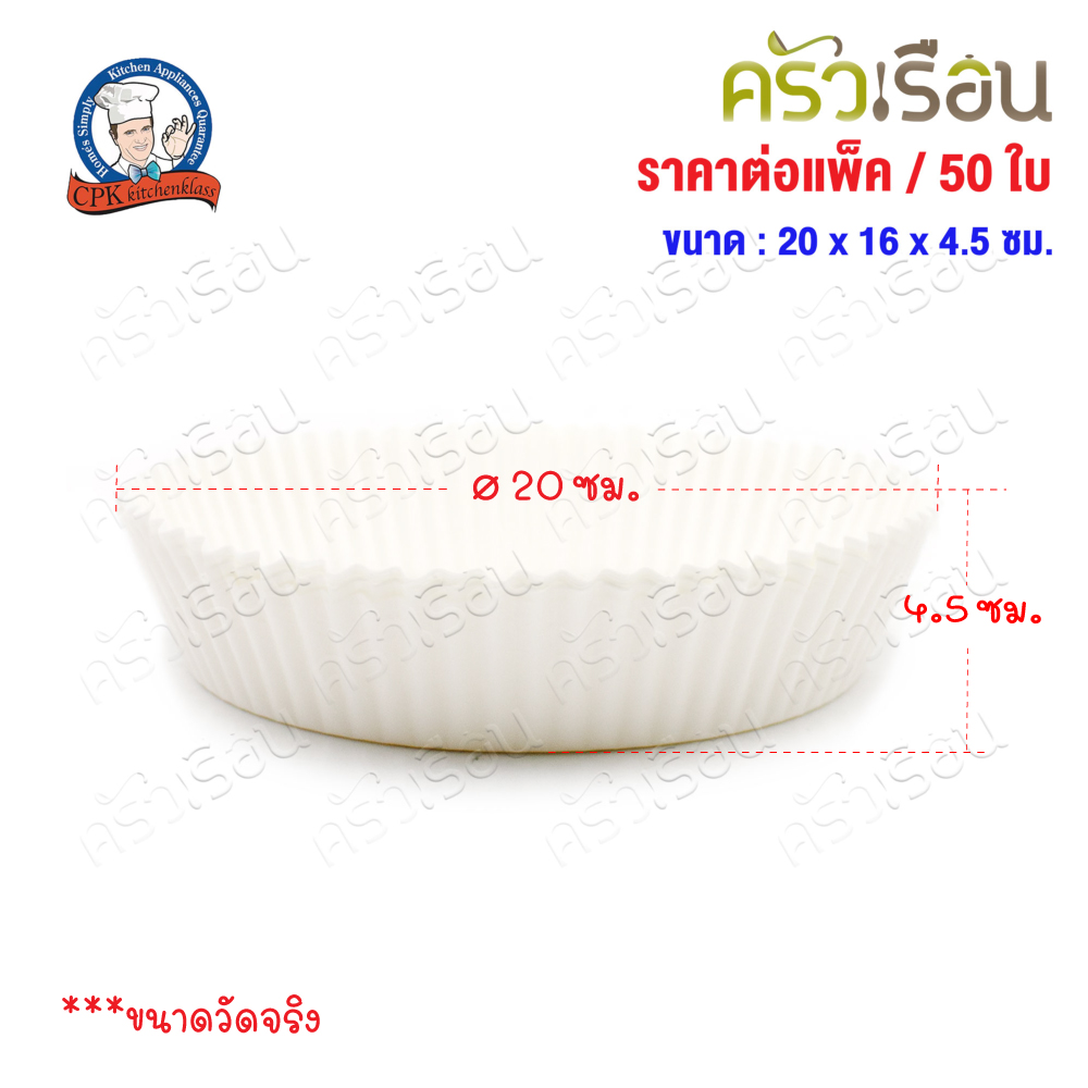CPK กระดาษรองอบ ในหม้อทอด แพ็ค 50 ใบ 20 x 16 x 4.5 ซม. สีขาว หรือ สีน้ำตาล [ ราคาต่อแพ็ค ]