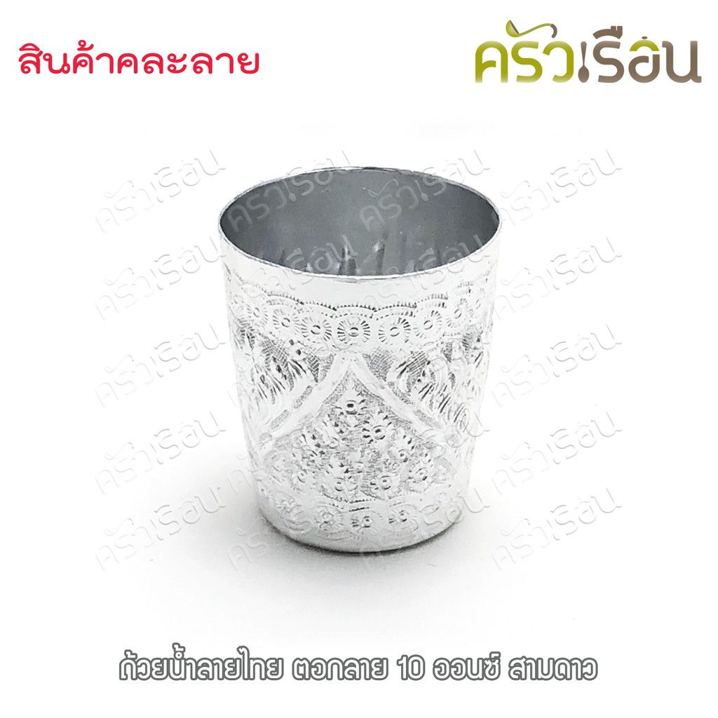 ตรากระเช้า ถ้วยน้ำ อลูมิเนียม ลายไทย ตอกลาย 10 ออนซ์ ไม่สามารถเลือกลายได้