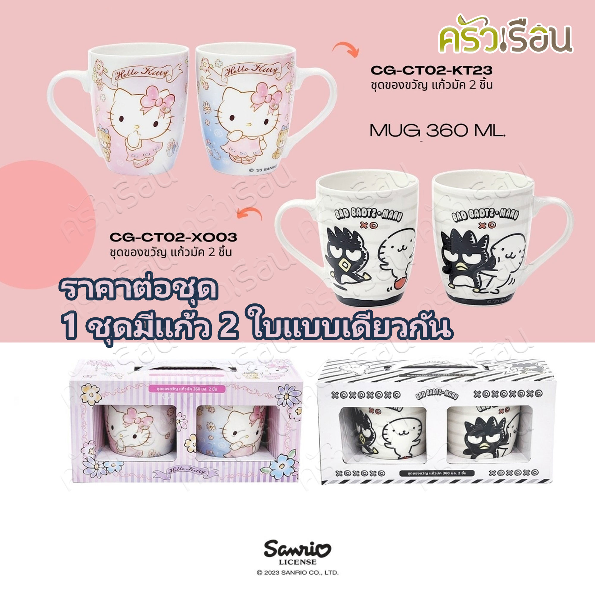 FOFO Gift Set, Mug 360 ml. 2 pieces [Price per set]