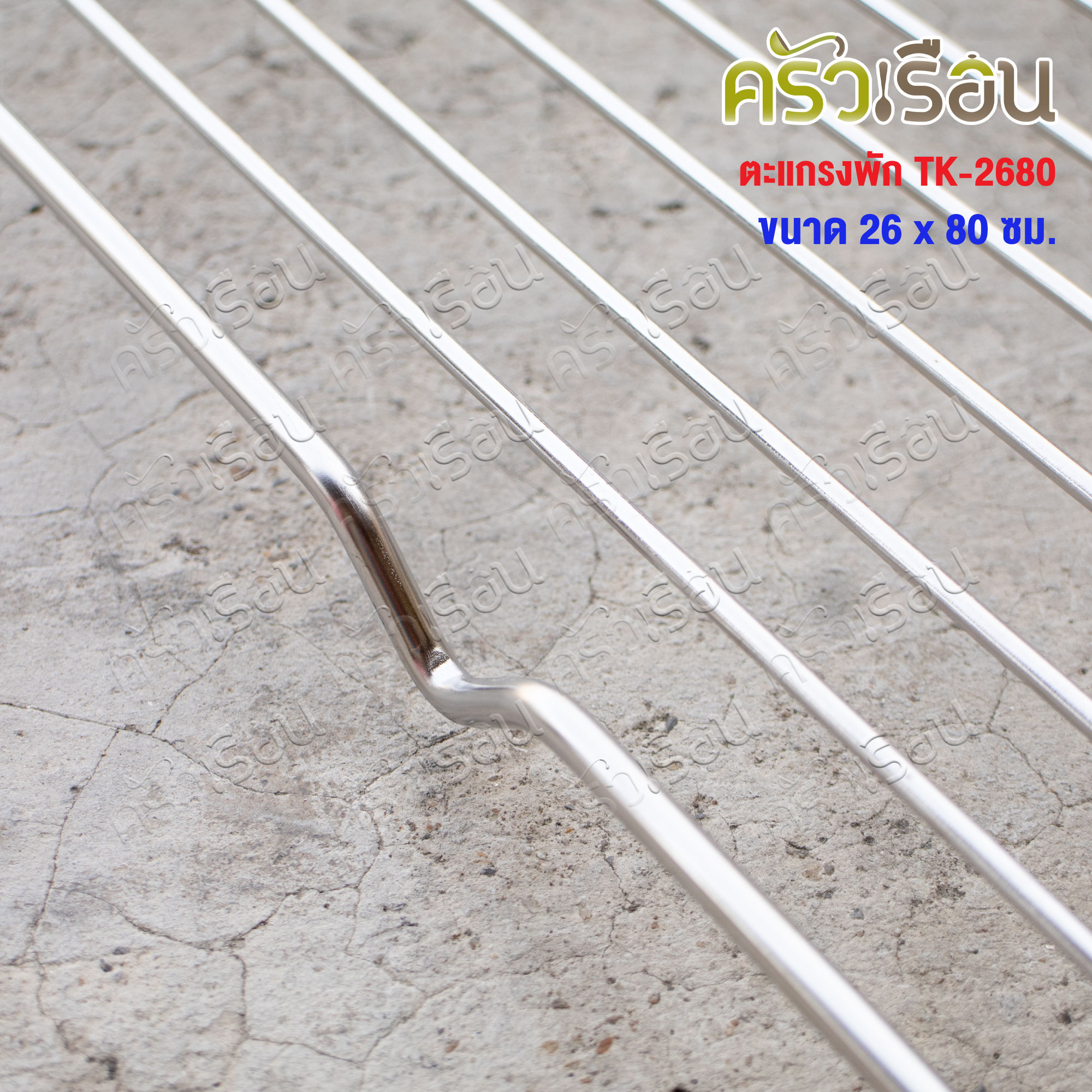 US ตะแกรงพัก 26x80 ซม. TK-2680 ตะแกรงปิ้ง