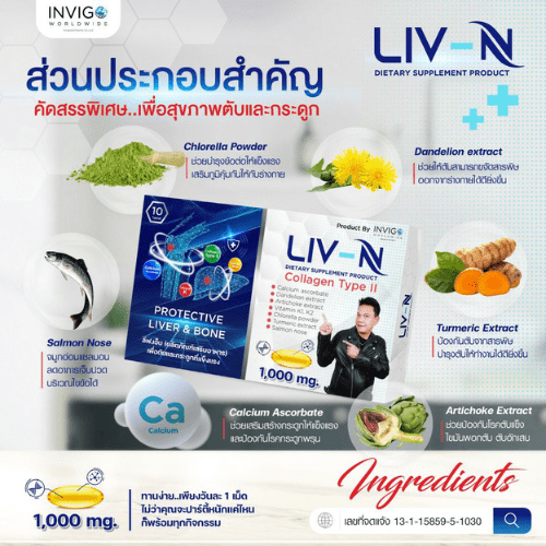 liv-n ลีฟ เอ็น อาหารเสริม เจี๊ยบ เชิญยิ้ม 5