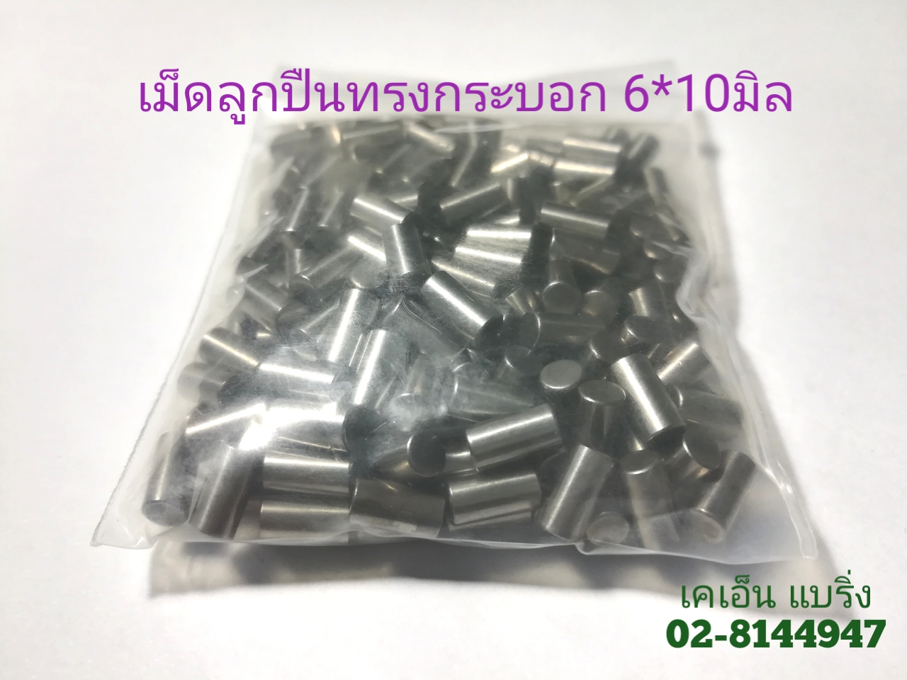 เม็ดลูกปืน 6*10 มิล