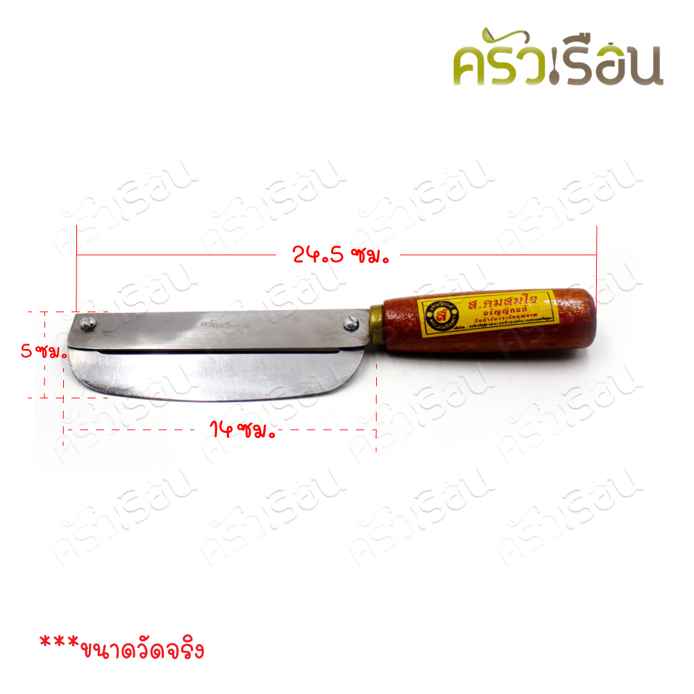 อรัญญิก มีดปลอก ด้ามไม้ 2 คม ขนาด 10 นิ้ว ส.คมสมใจ