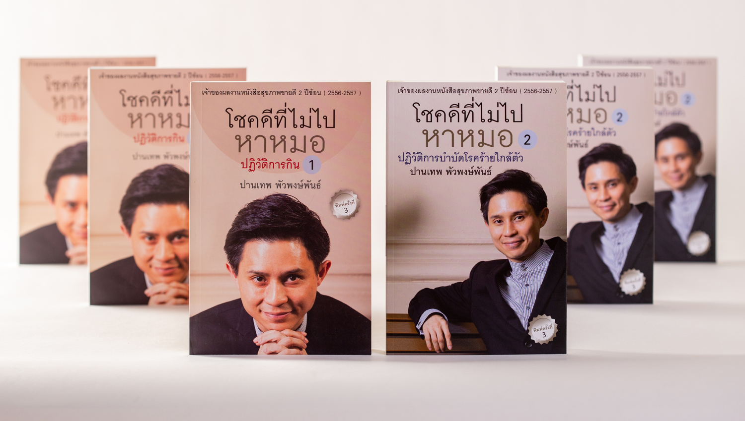 ชุด โชคดีที่ไม่ไปหาหมอ