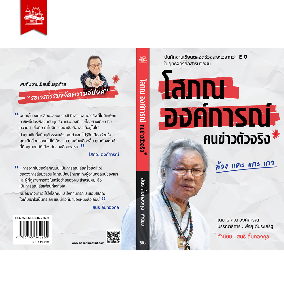 หนังสือ โสภณ องค์การณ์ คนข่าวตัวจริง