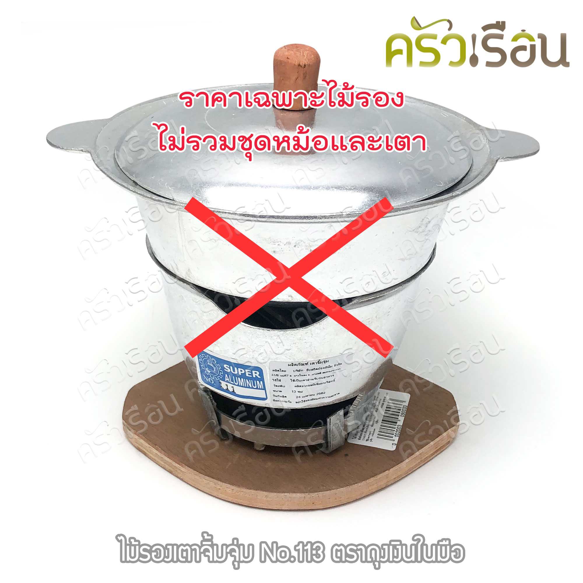 SUPER ALUMINUM, wooden stand for suki stove, 16 cm. #113 [ price for stand only ]