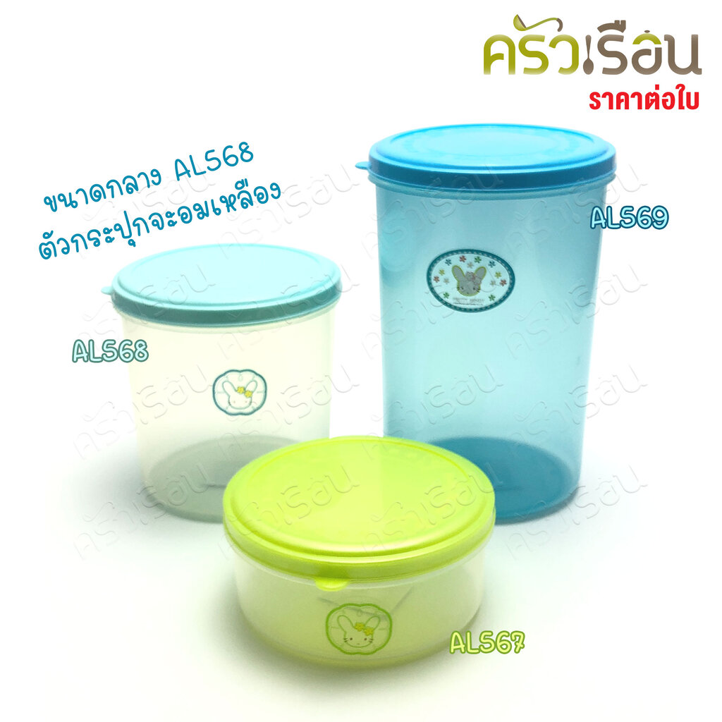 MOC กระปุก กลม พลาสติก พร้อมฝา ราคาต่อใบ มีให้เลือก 3 ขนาด รุ่น AL ( AL567 , AL568 , AL569 )