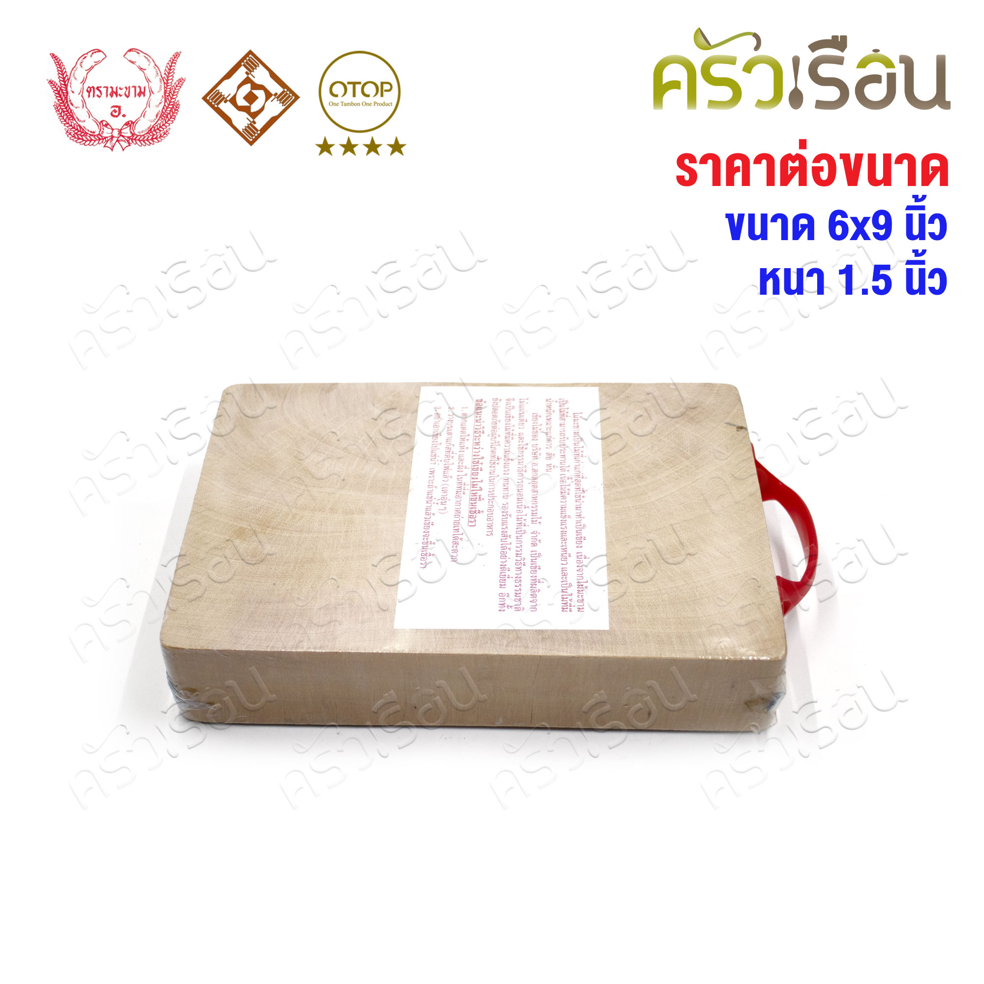 ตรามะขาม อ. เขียงไม้มะขาม เหลี่ยม แช่เกลือแล้ว เบอร์ 6x9 วัดจริง 6.5 x 9.2 นิ้ว หนา 1.5 นิ้ว เขียงเหลี่ยม เขียงไม้